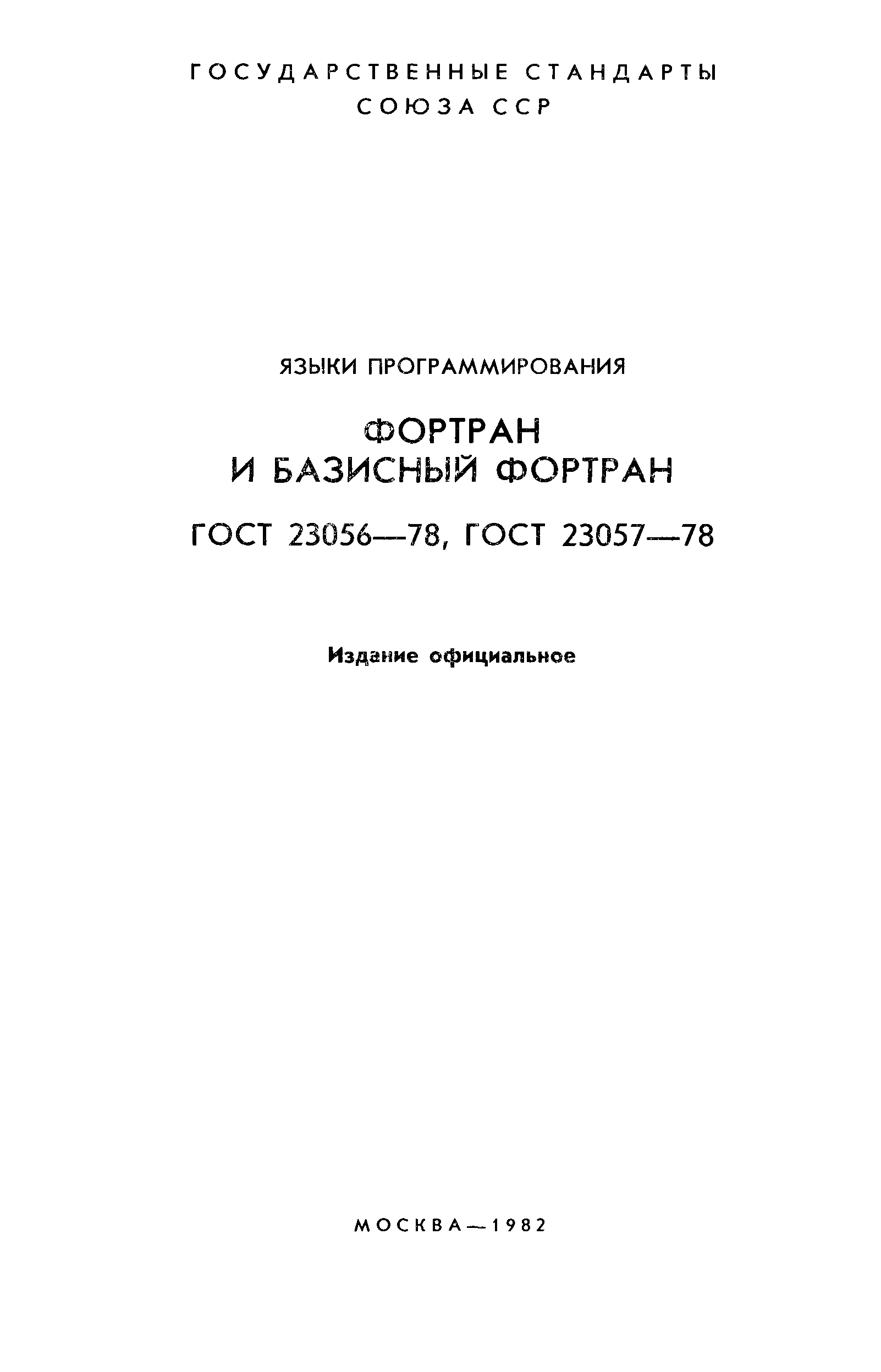 ГОСТ 23056-78