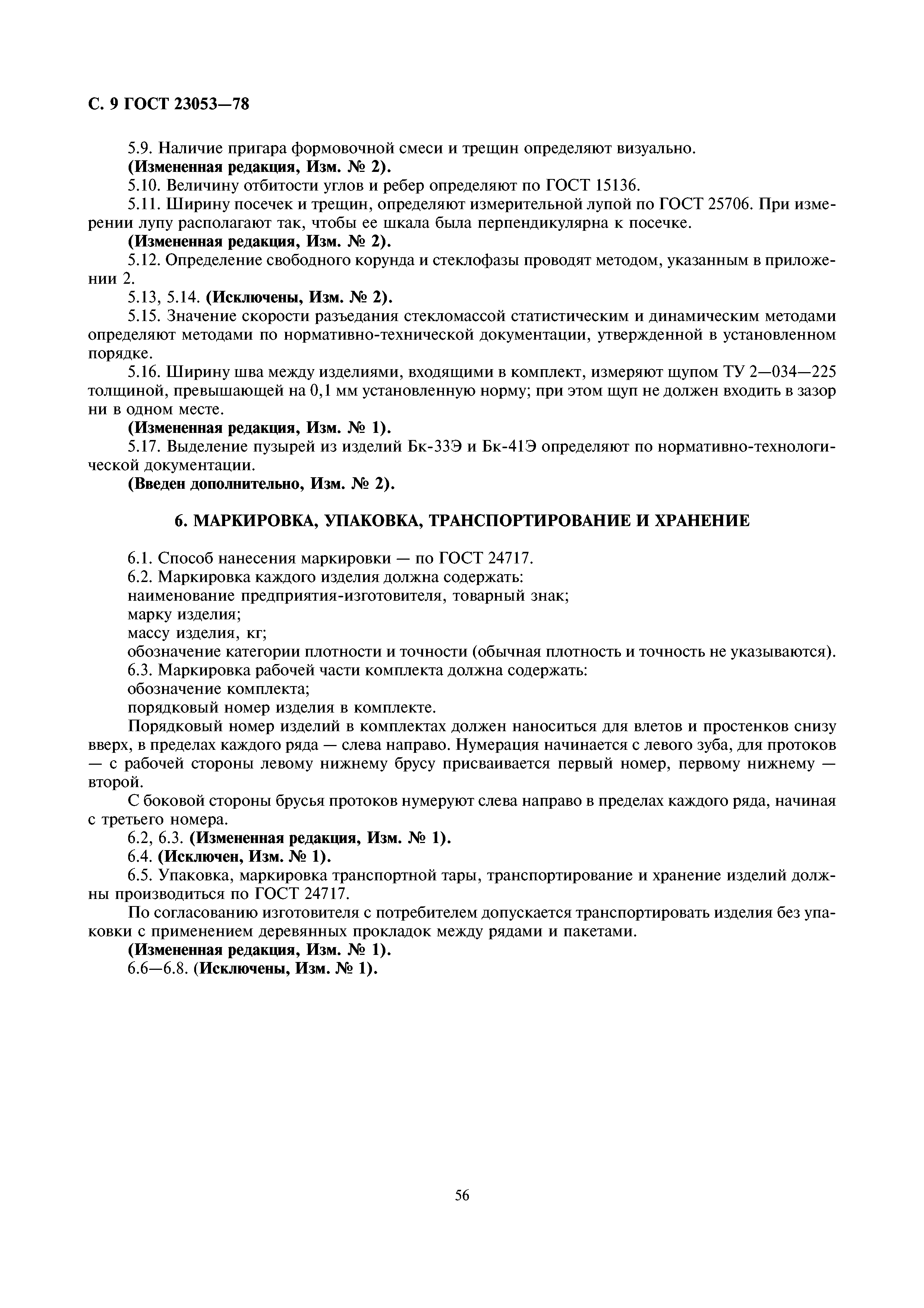 ГОСТ 23053-78
