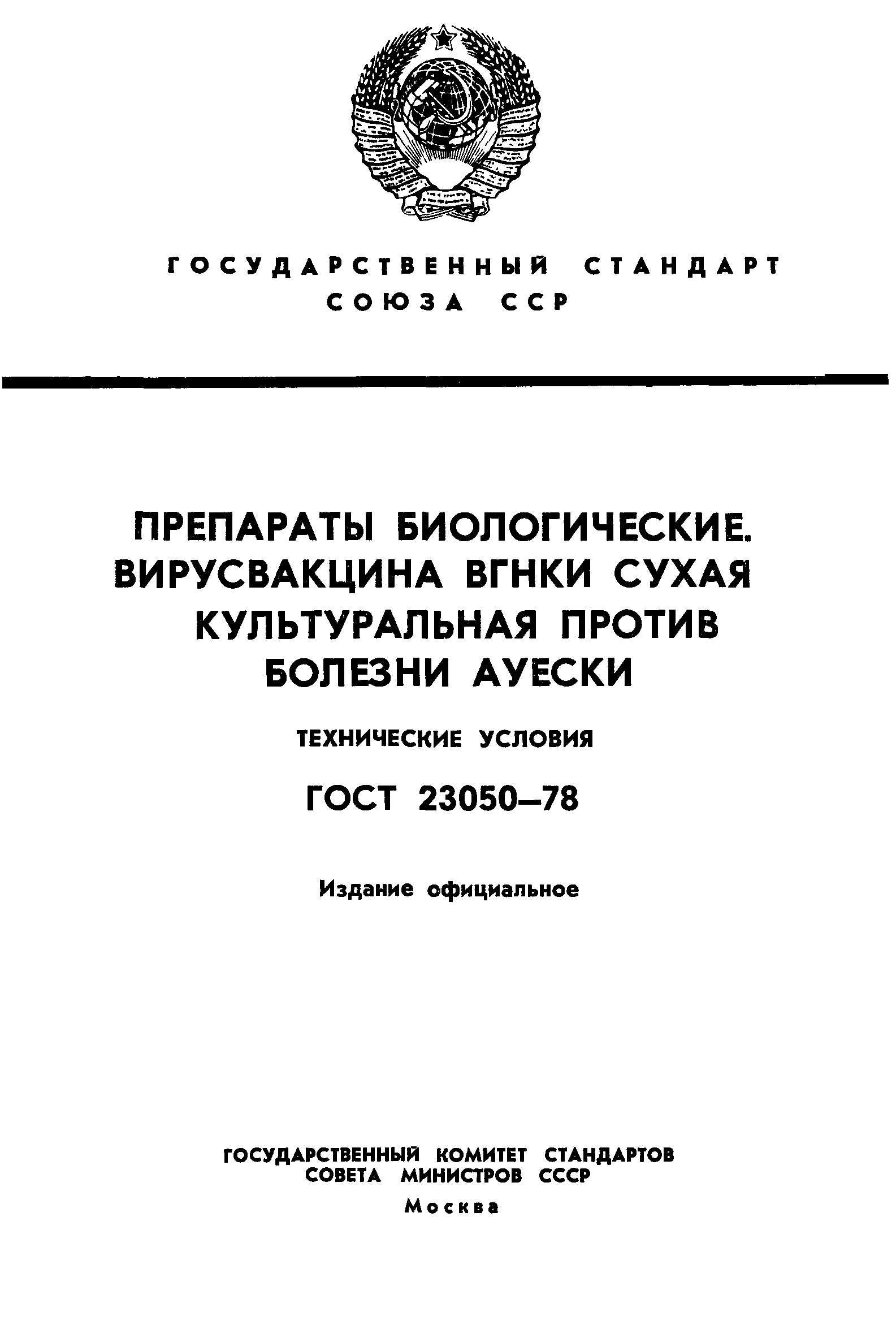 ГОСТ 23050-78