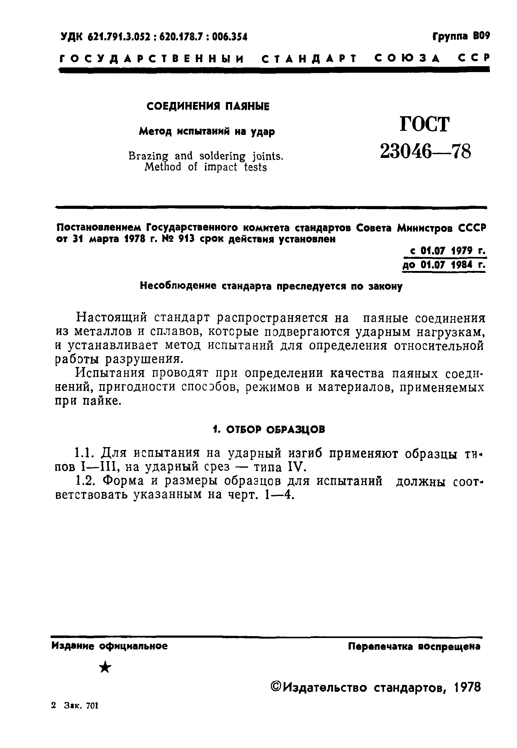 ГОСТ 23046-78