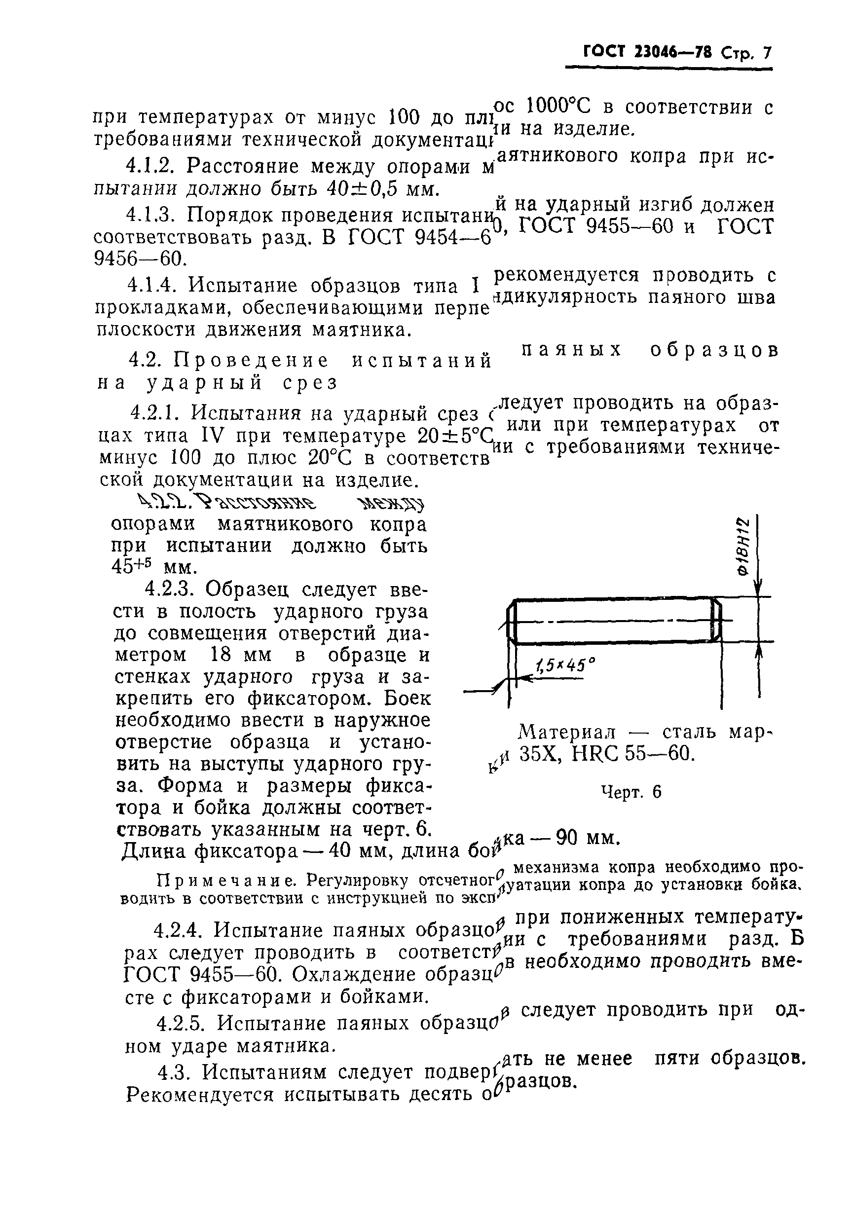 ГОСТ 23046-78