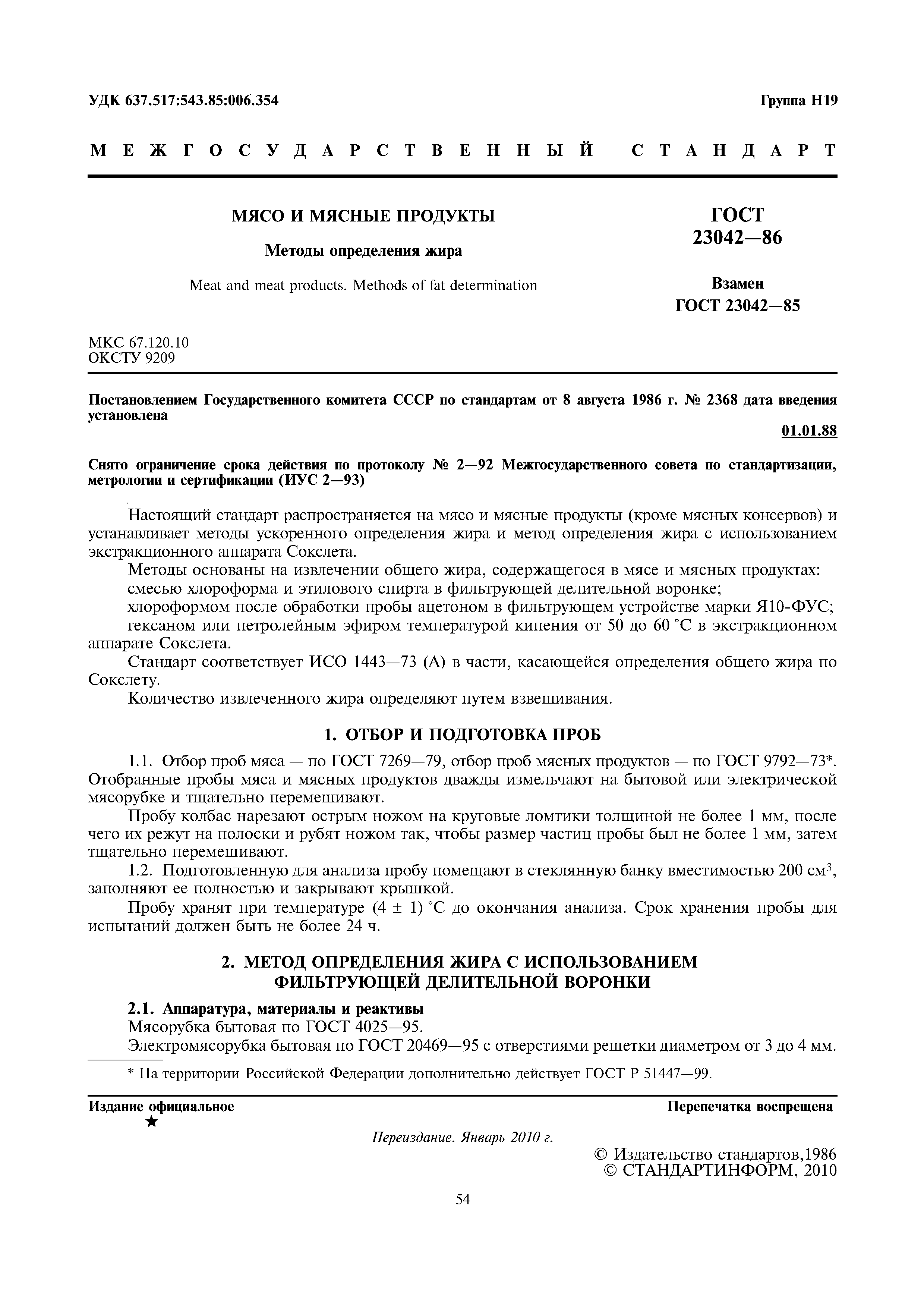 ГОСТ 23042-86
