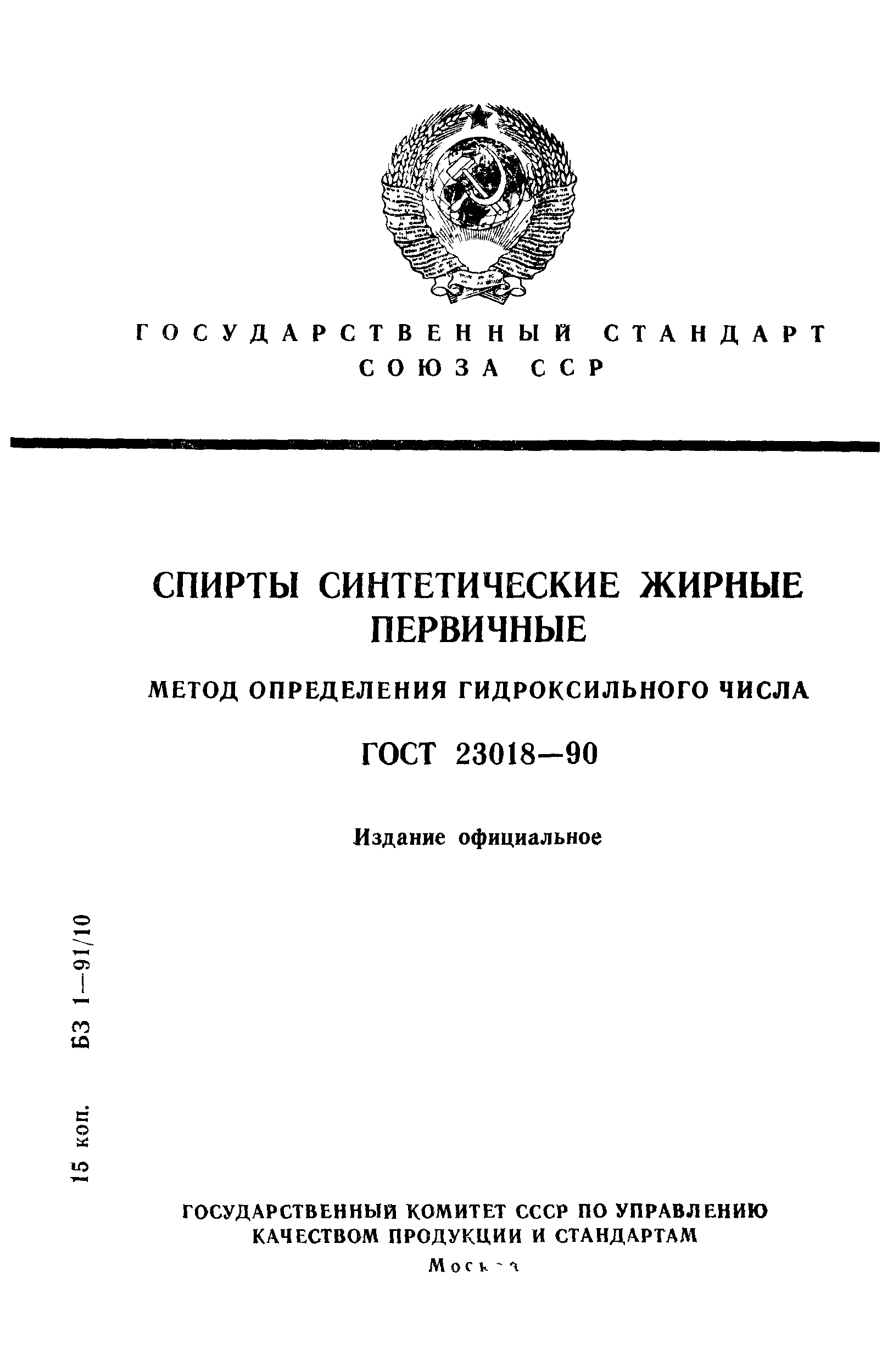 ГОСТ 23018-90