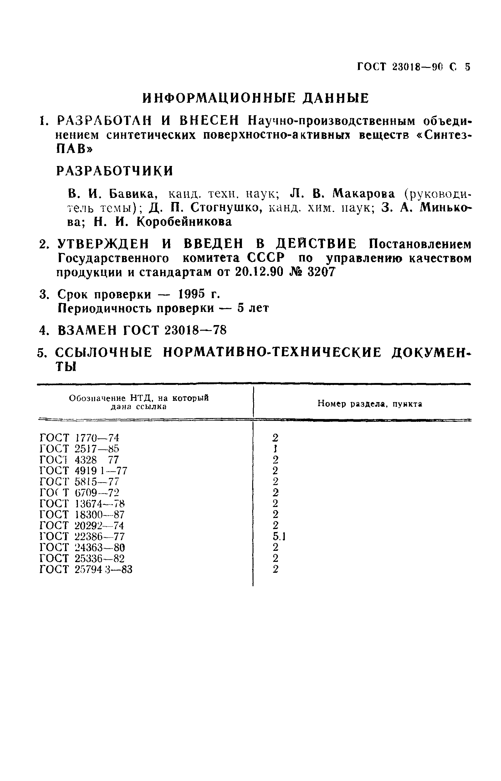 ГОСТ 23018-90