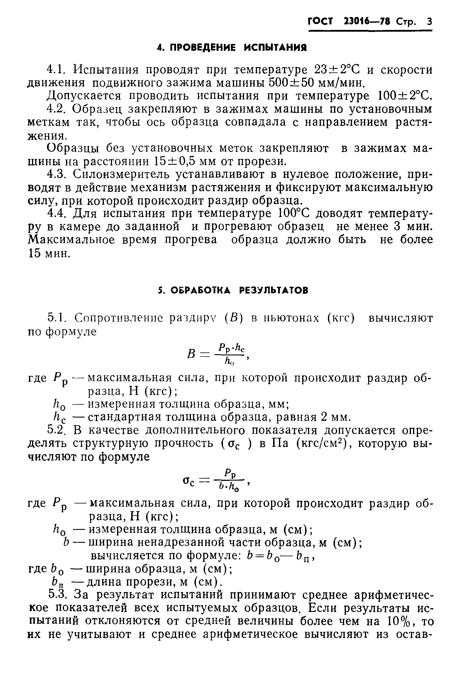 ГОСТ 23016-78