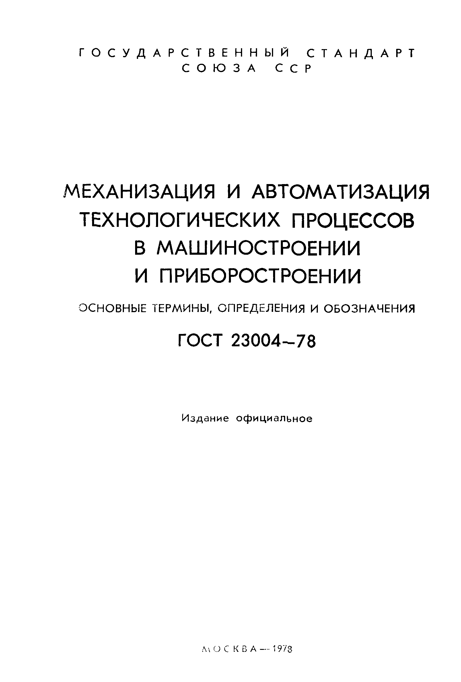 ГОСТ 23004-78