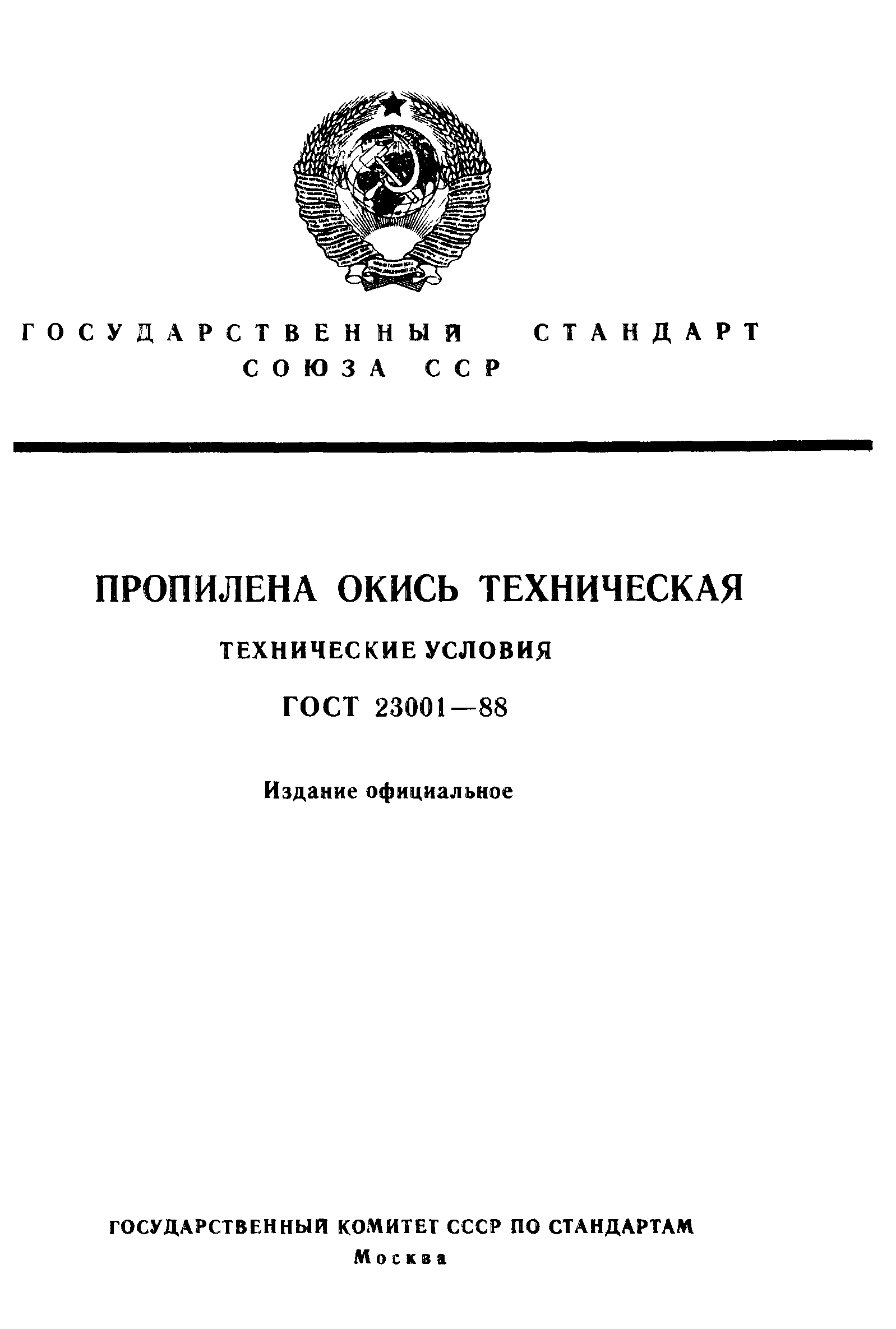 ГОСТ 23001-88