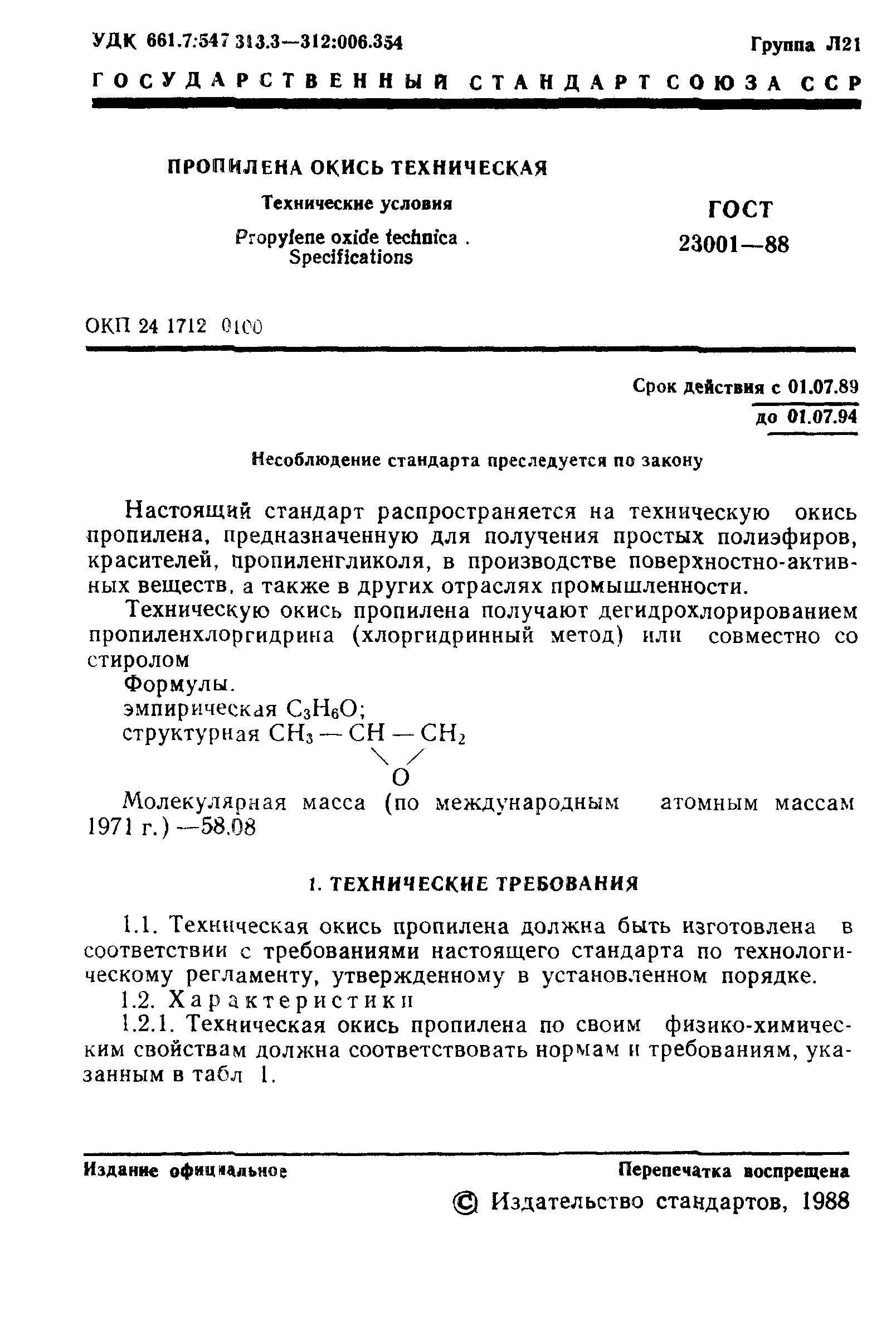 ГОСТ 23001-88