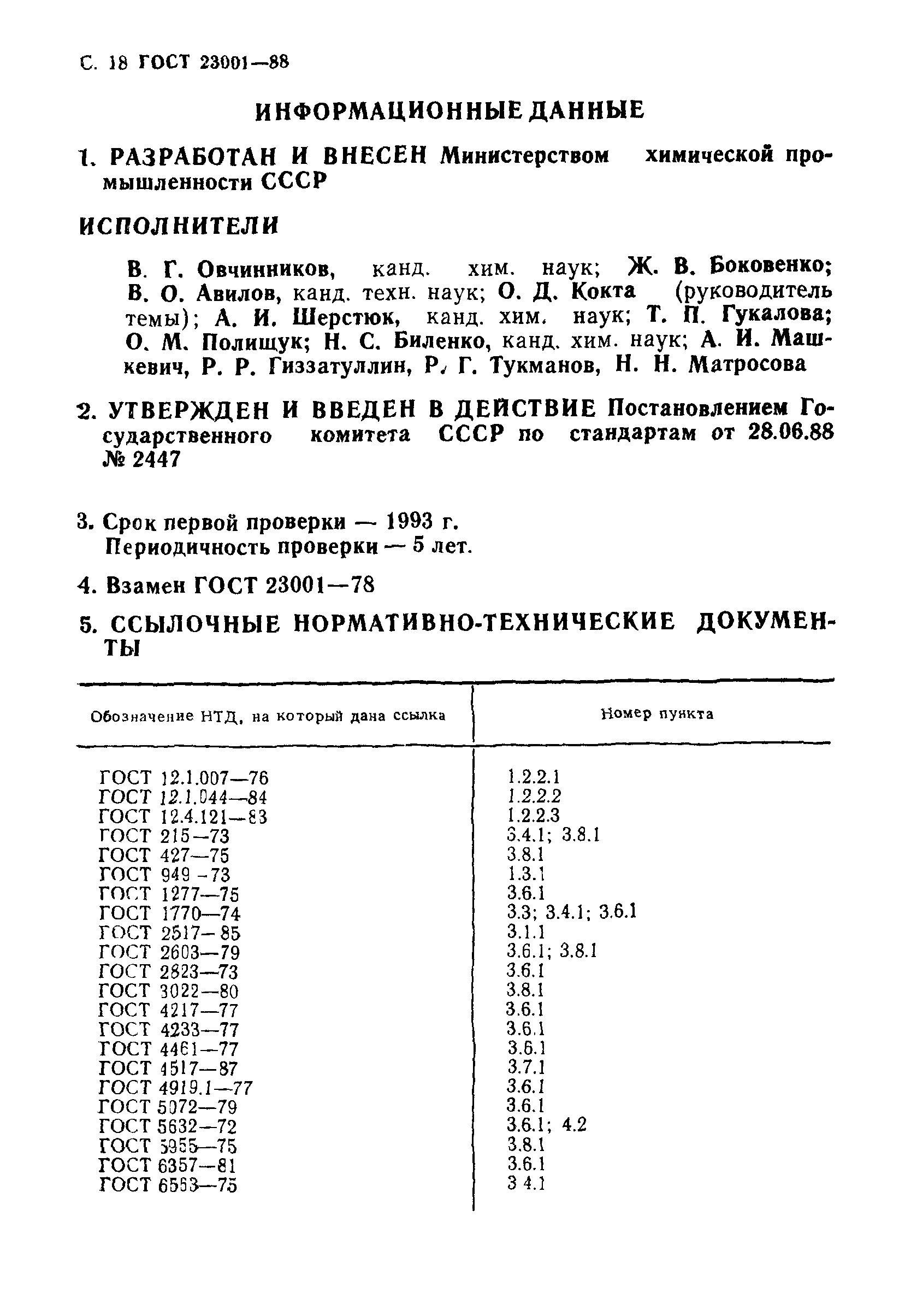 ГОСТ 23001-88