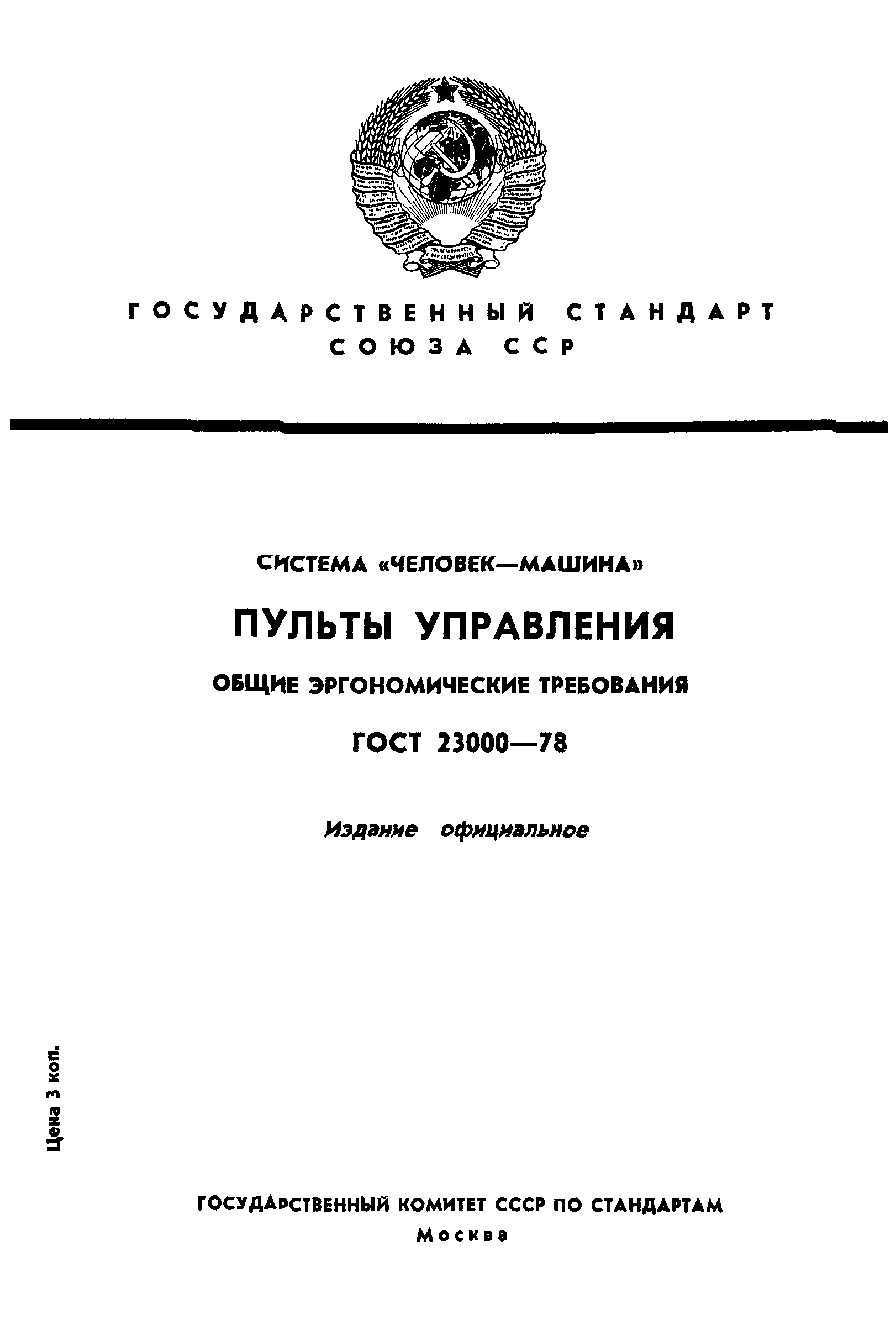 ГОСТ 23000-78