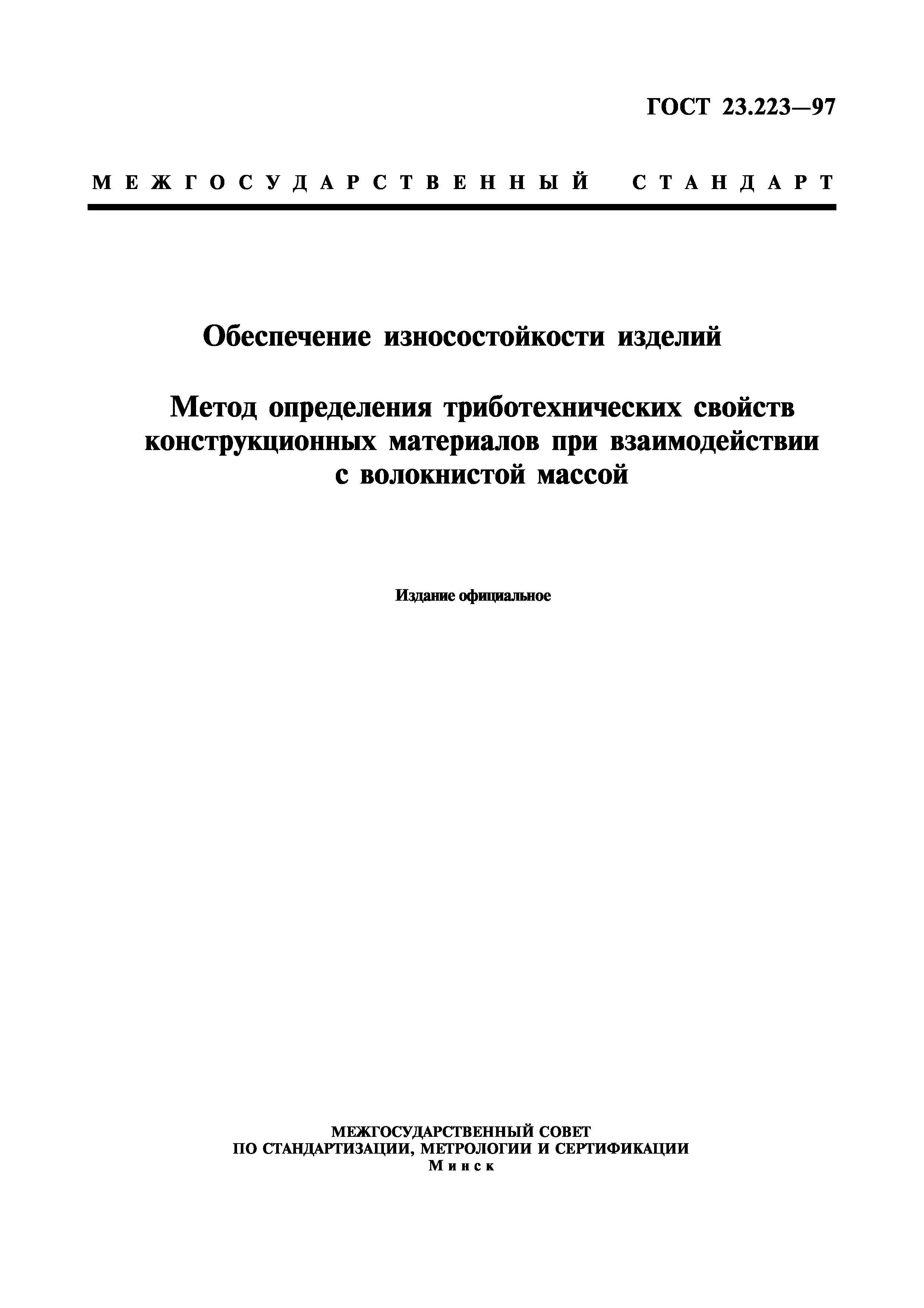 ГОСТ 23.223-97