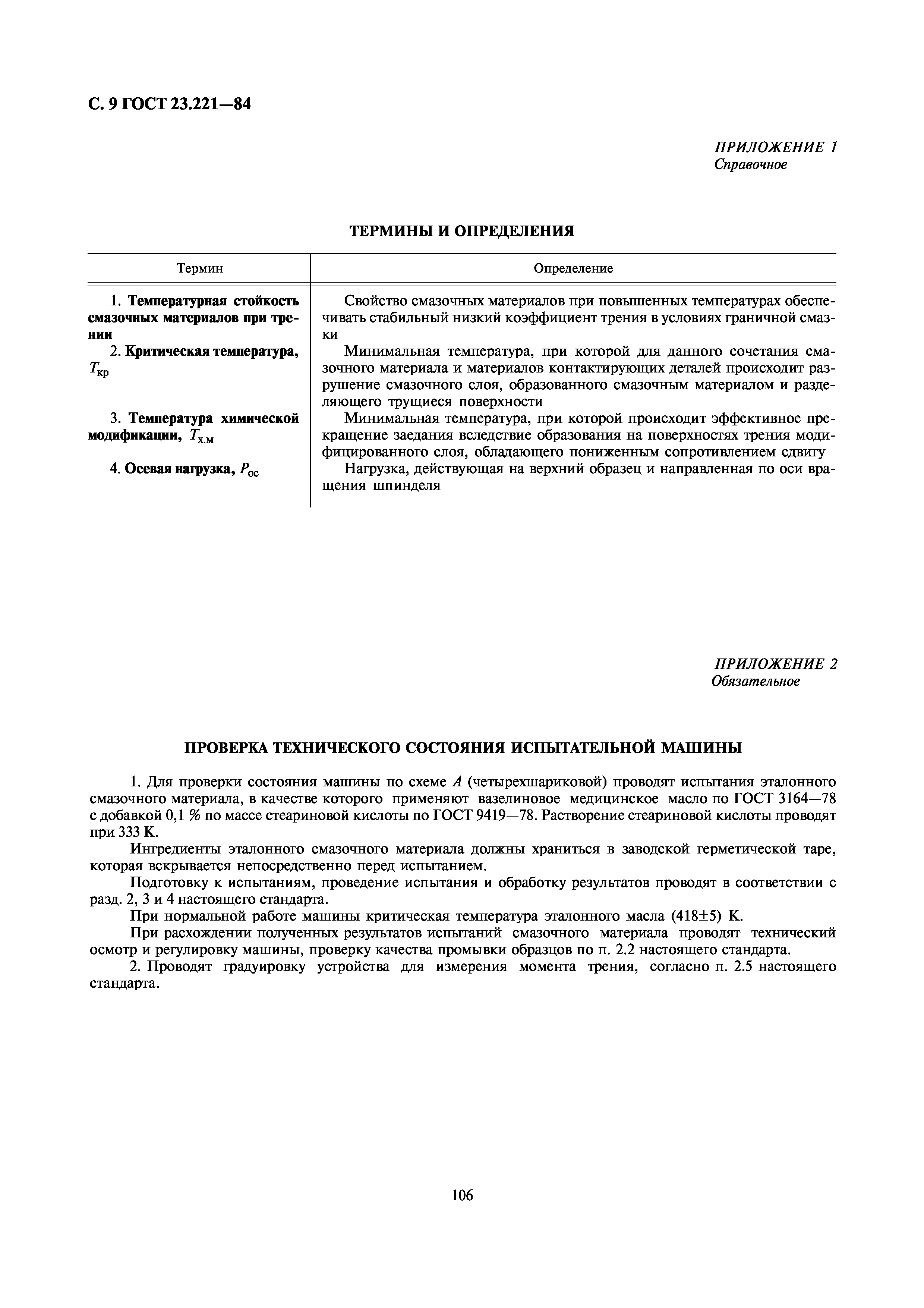 ГОСТ 23.221-84