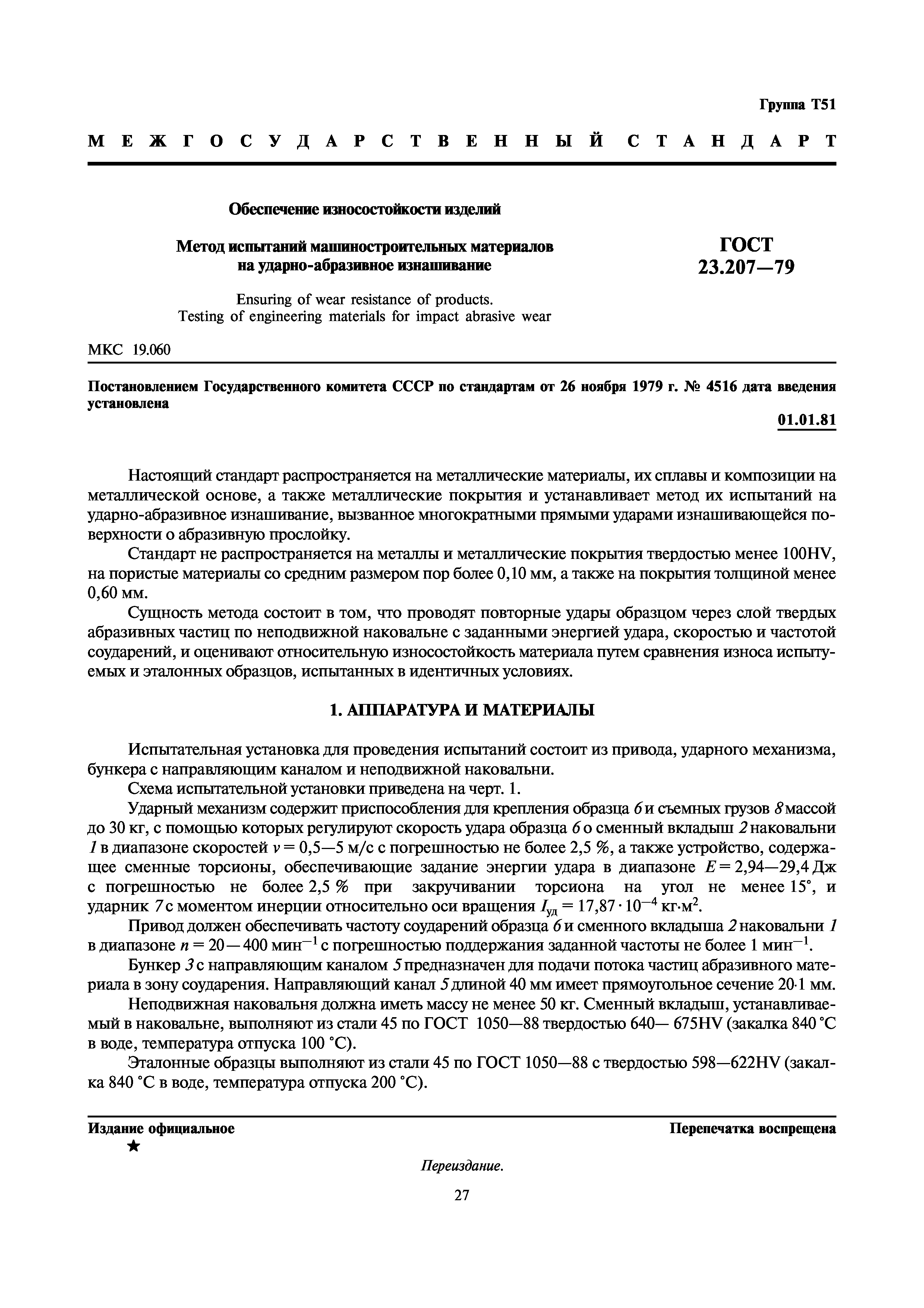 ГОСТ 23.207-79