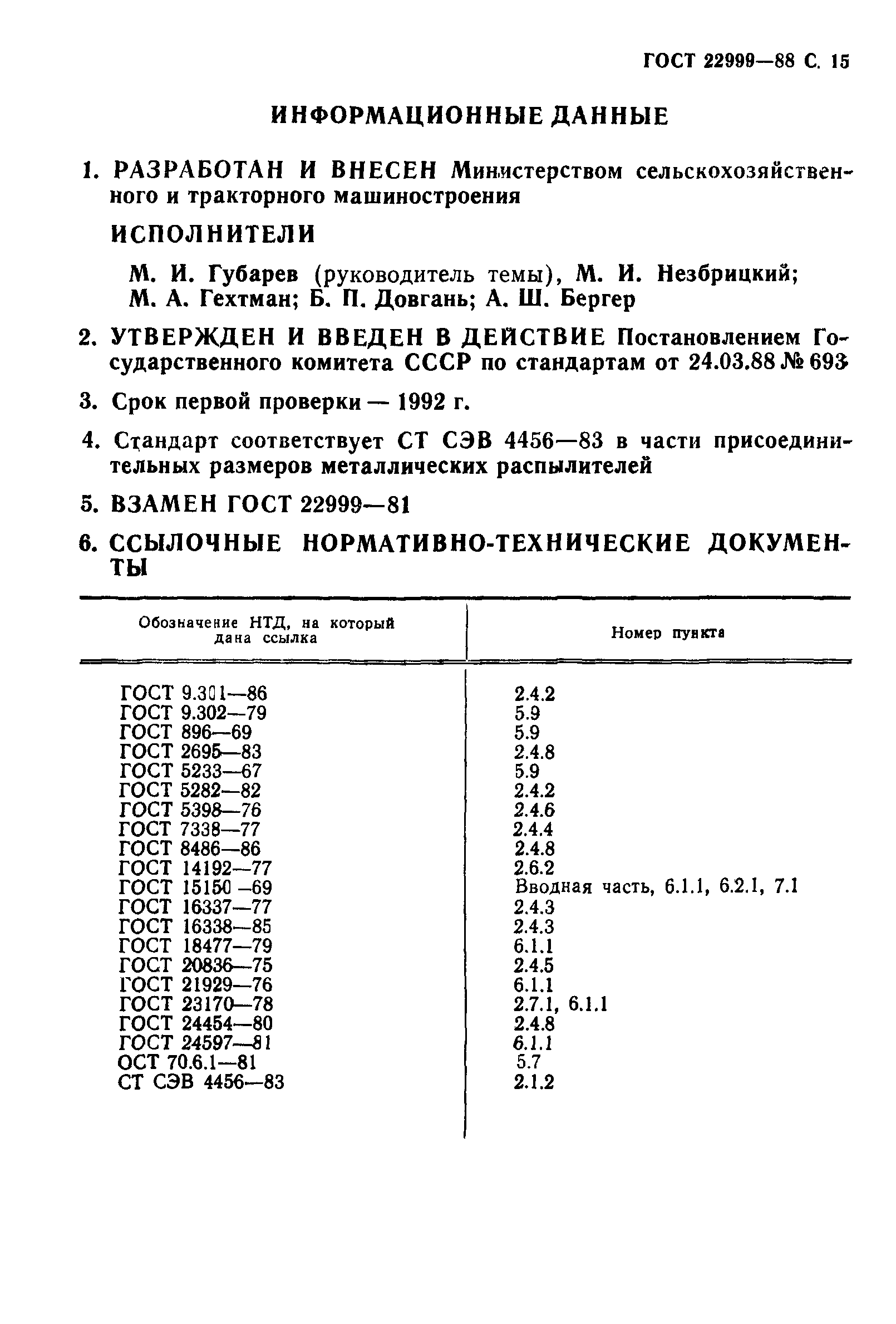 ГОСТ 22999-88