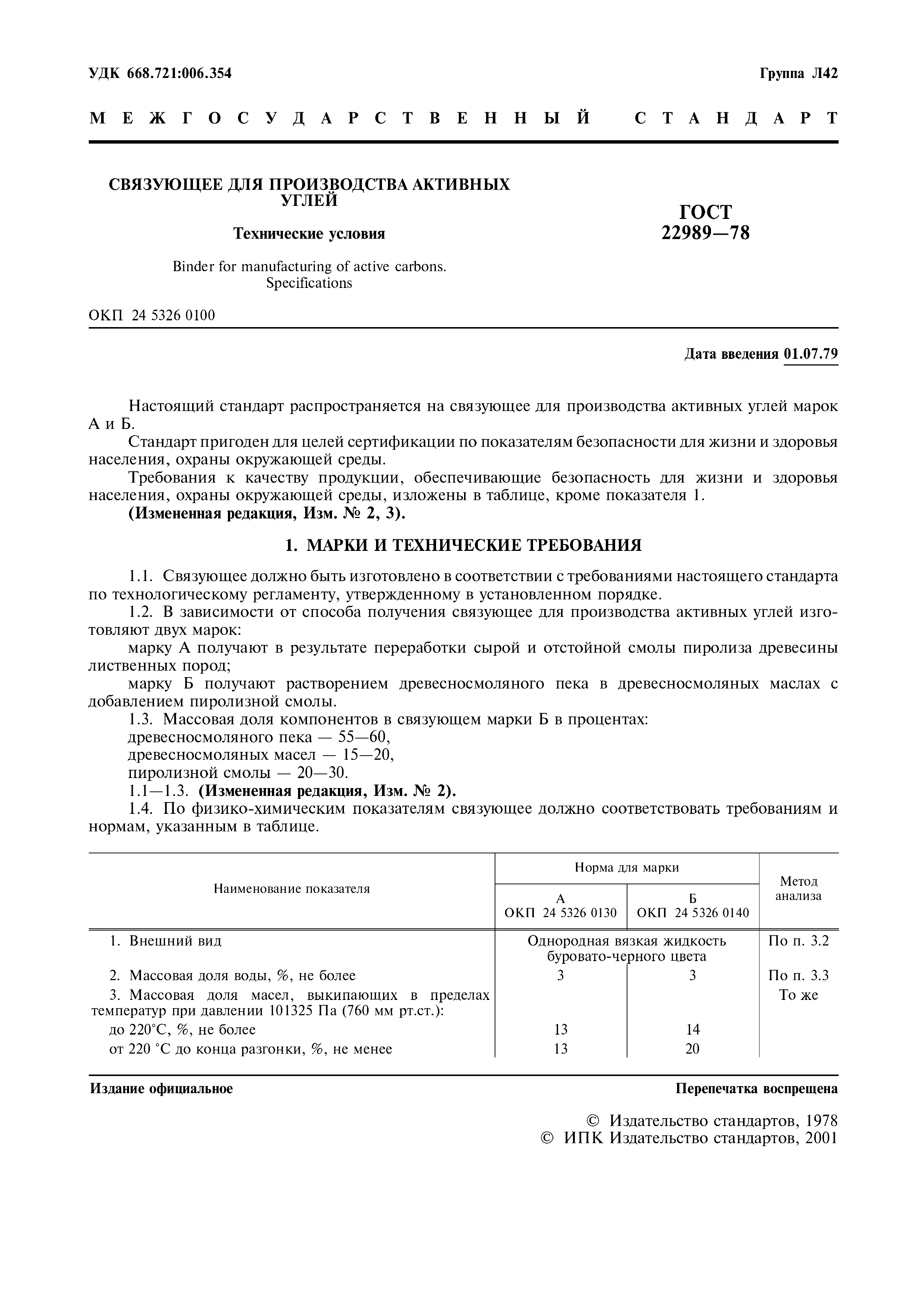 ГОСТ 22989-78