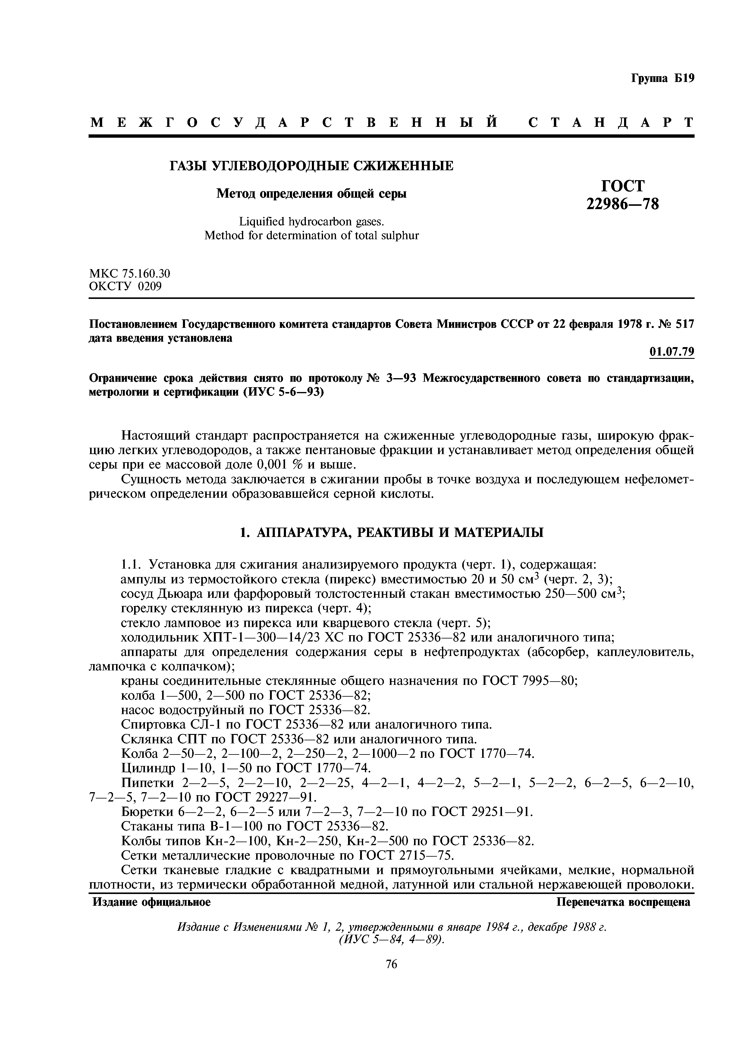ГОСТ 22986-78