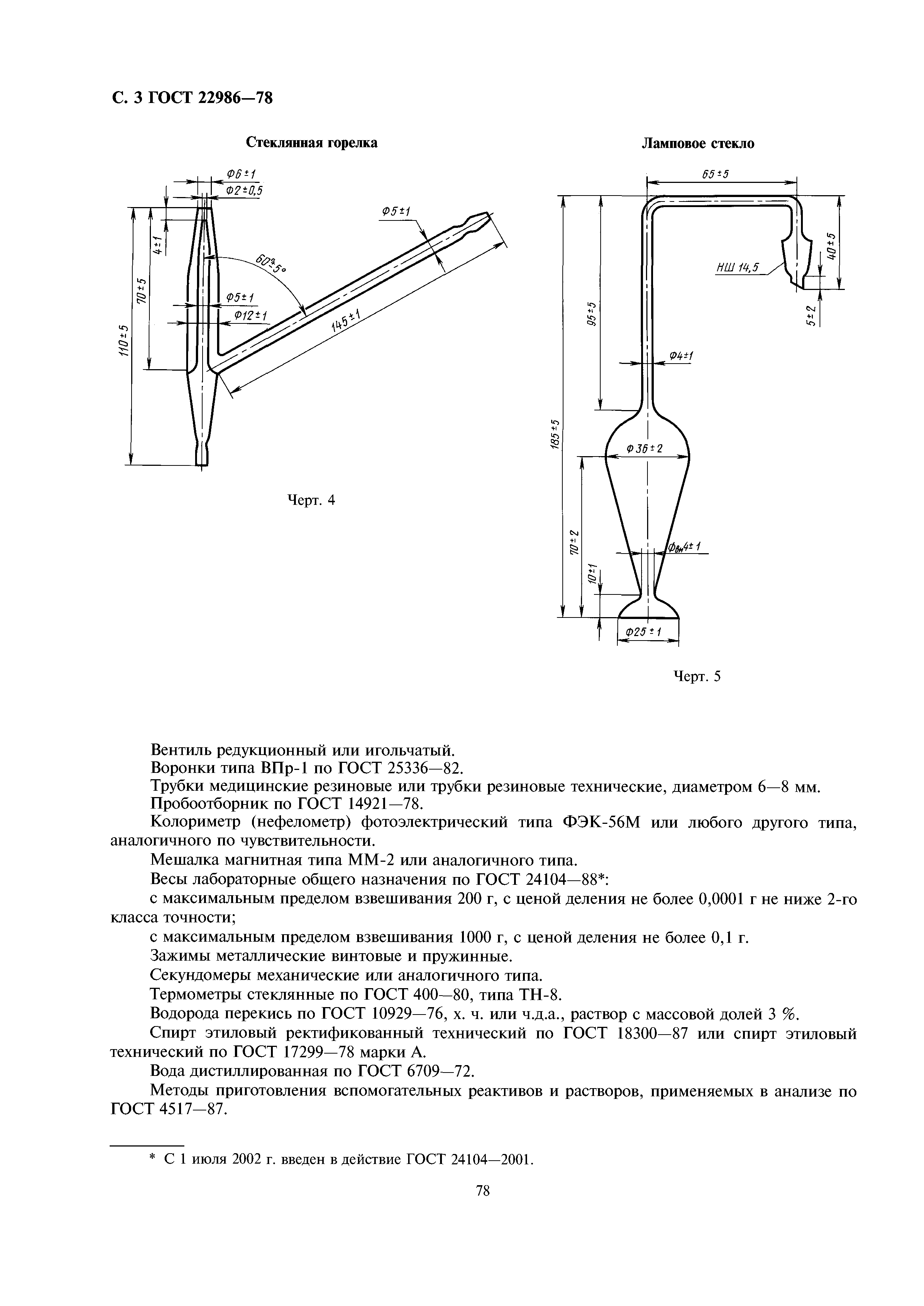 ГОСТ 22986-78