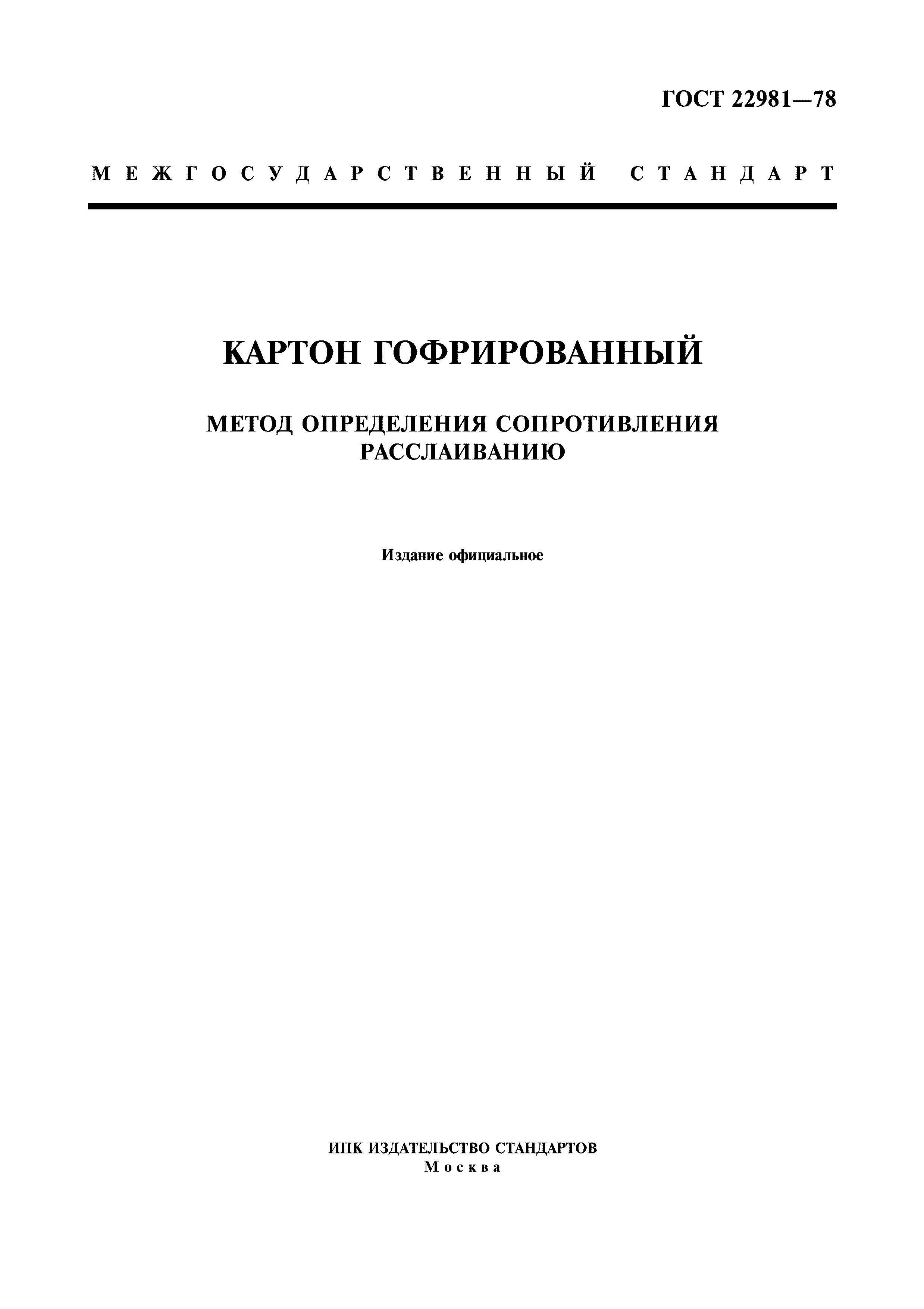 ГОСТ 22981-78