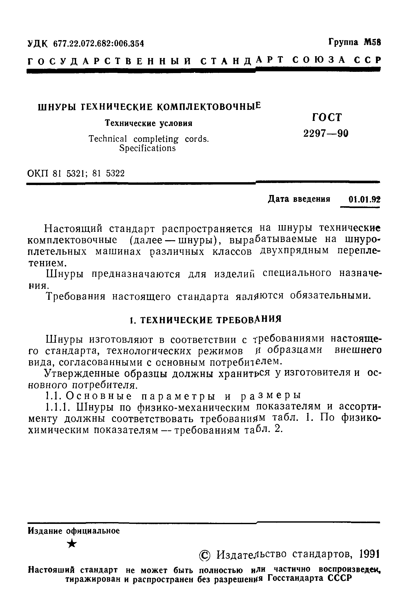 ГОСТ 2297-90