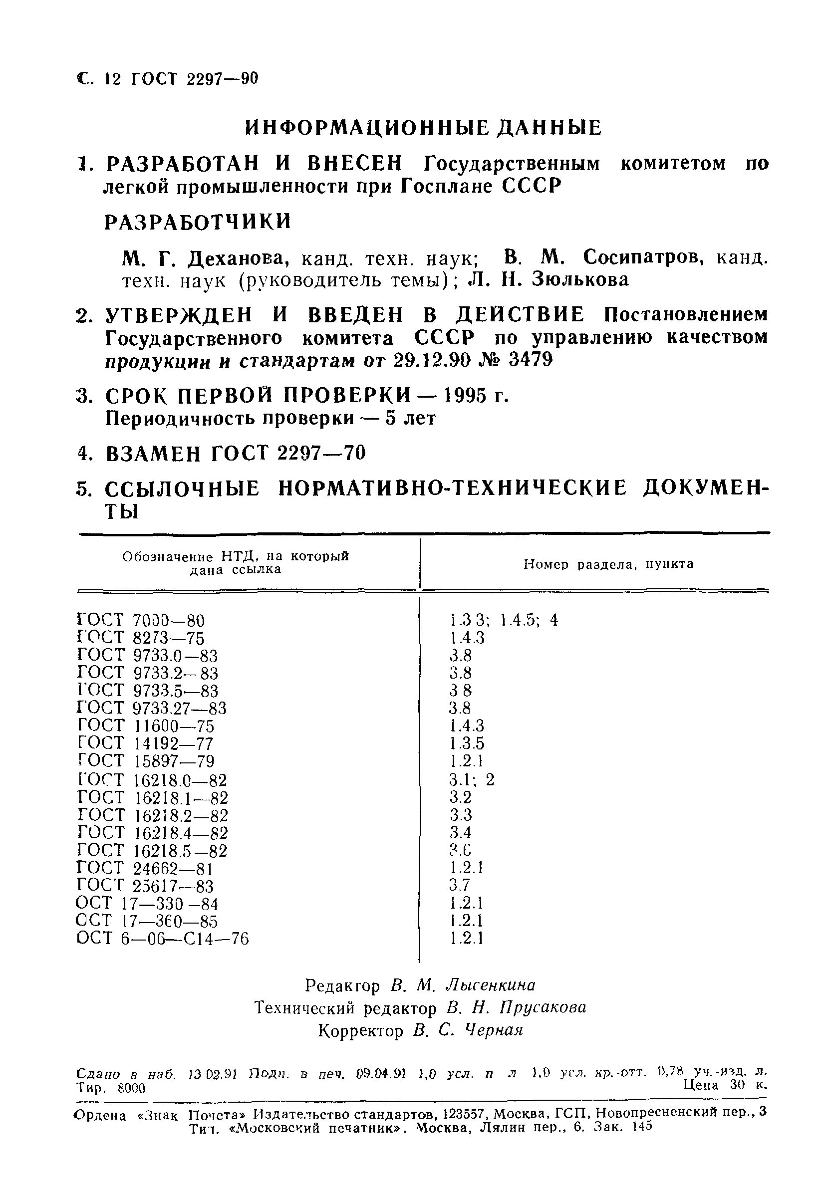 ГОСТ 2297-90