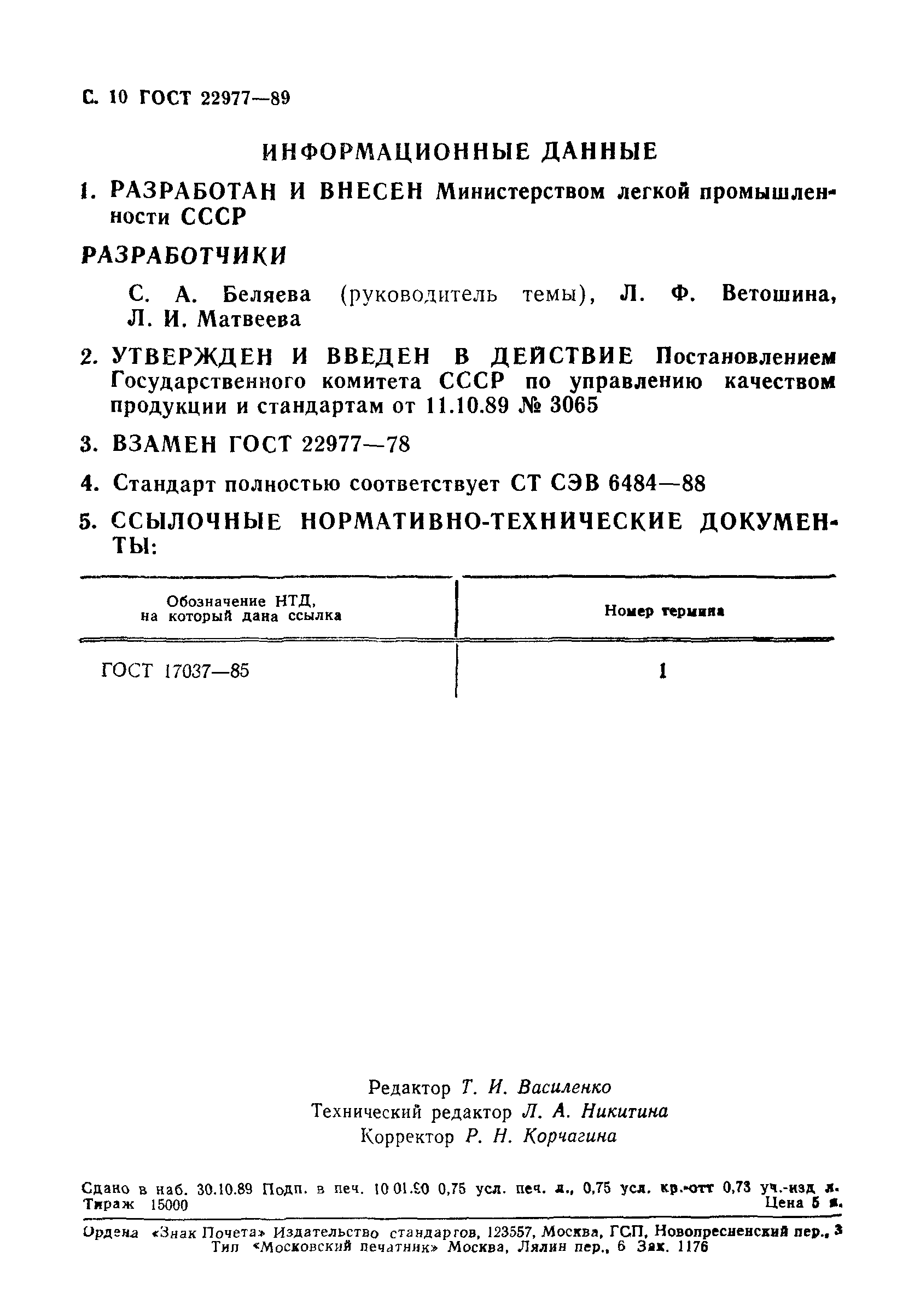 ГОСТ 22977-89