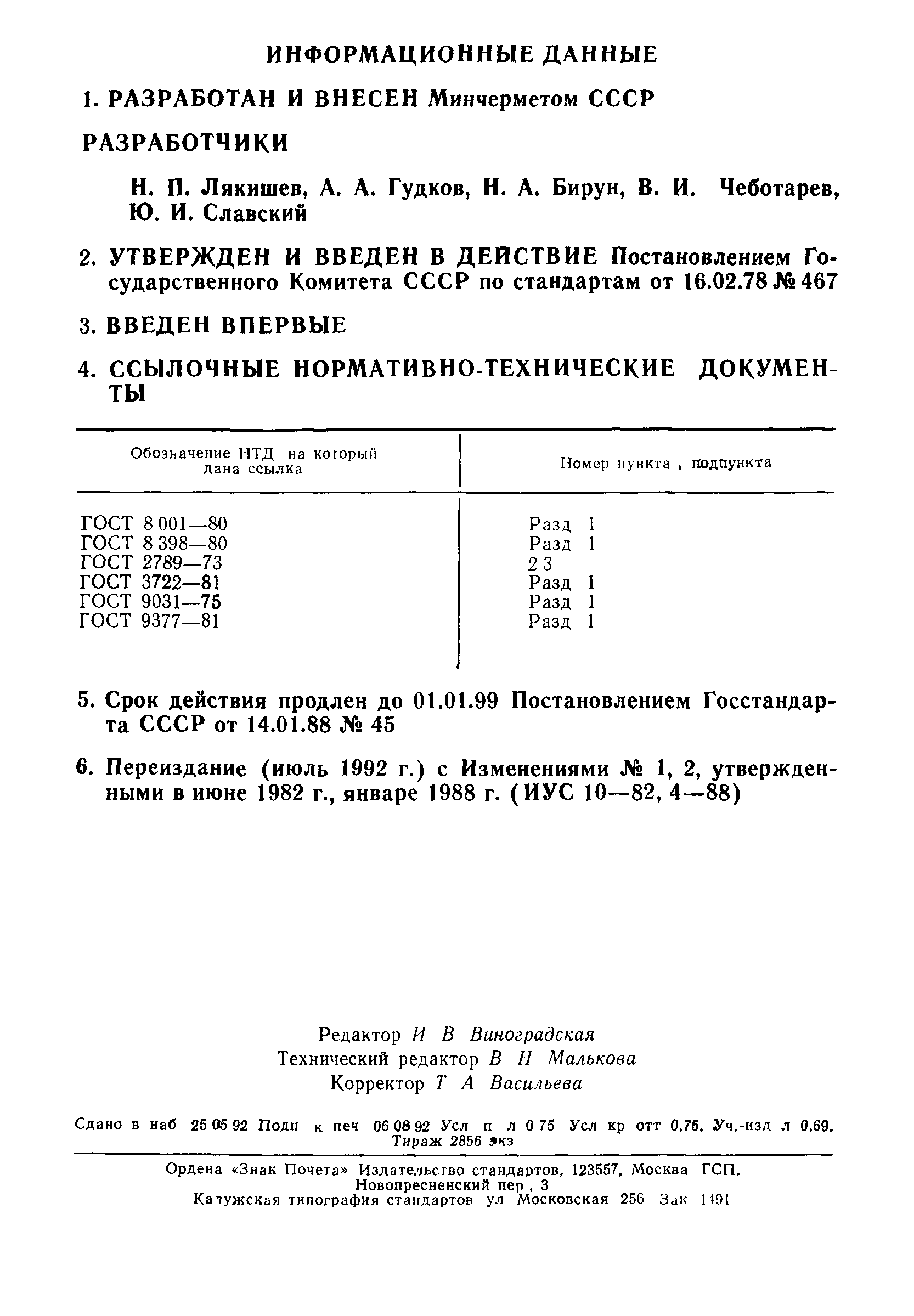 ГОСТ 22975-78