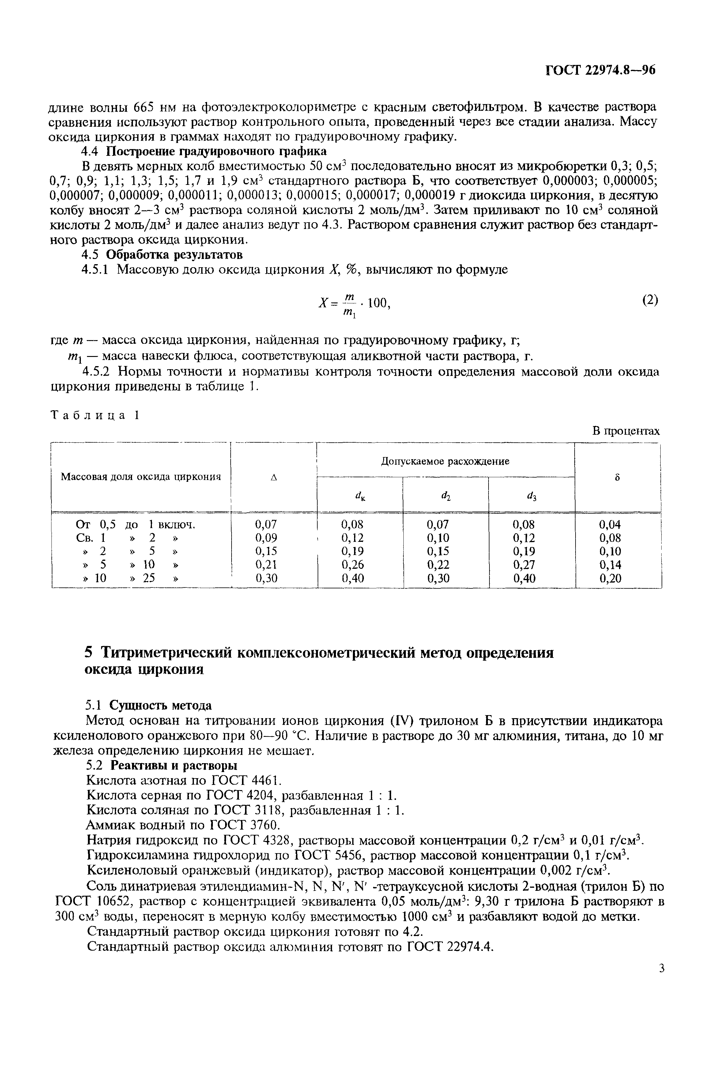 ГОСТ 22974.8-96