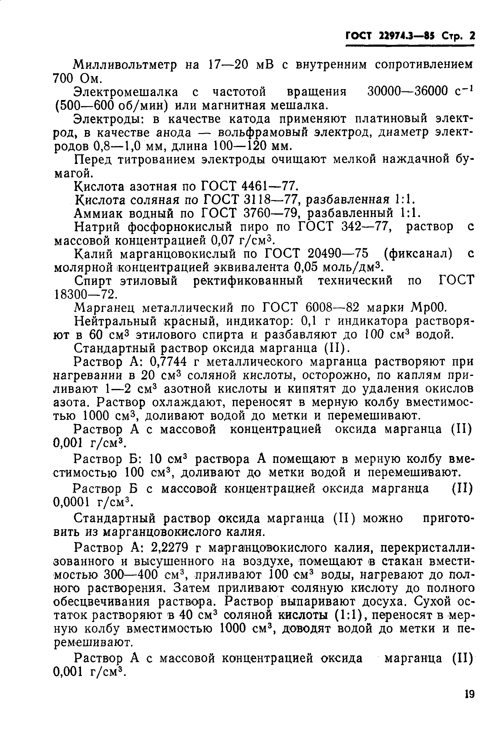 ГОСТ 22974.3-85