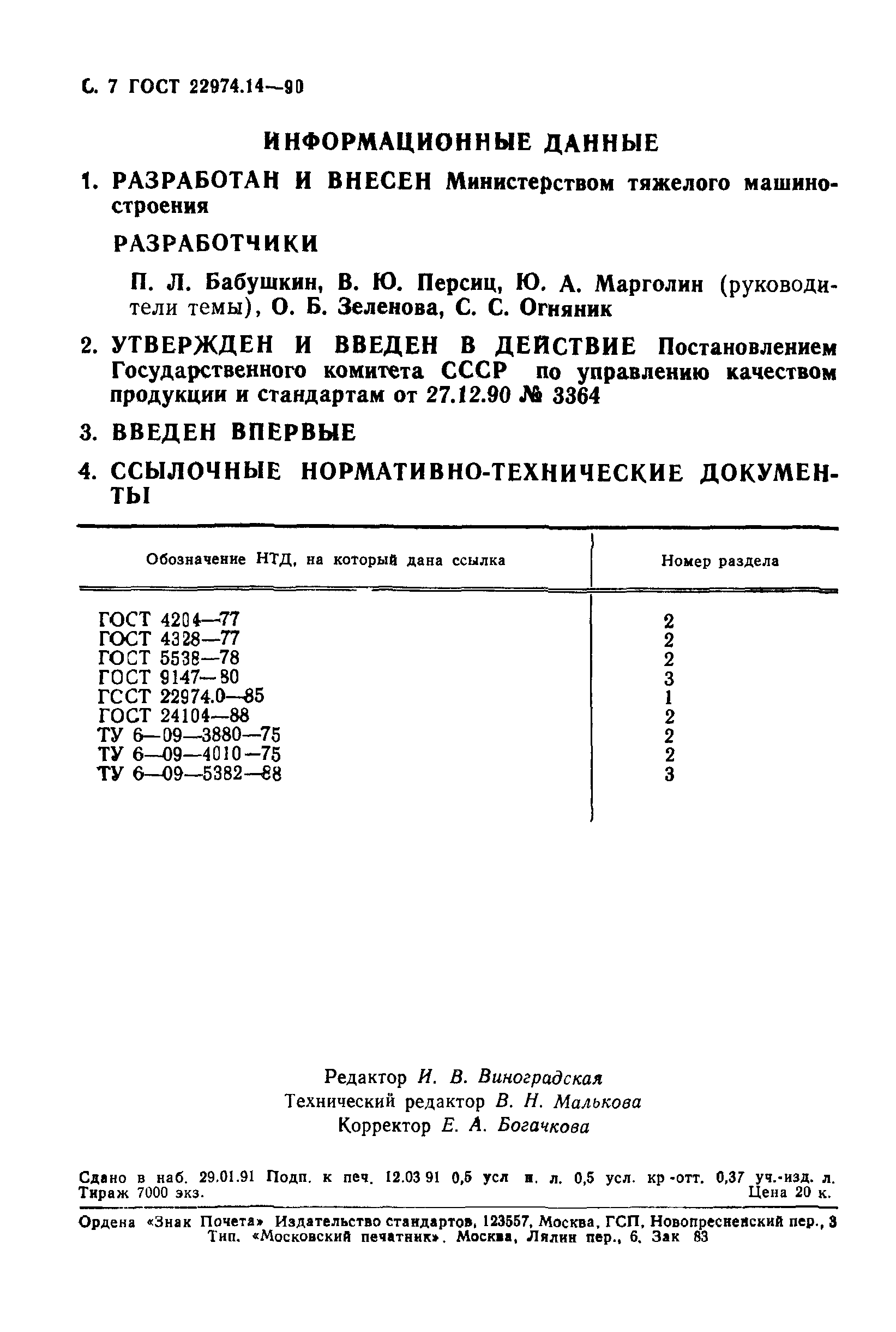 ГОСТ 22974.14-90