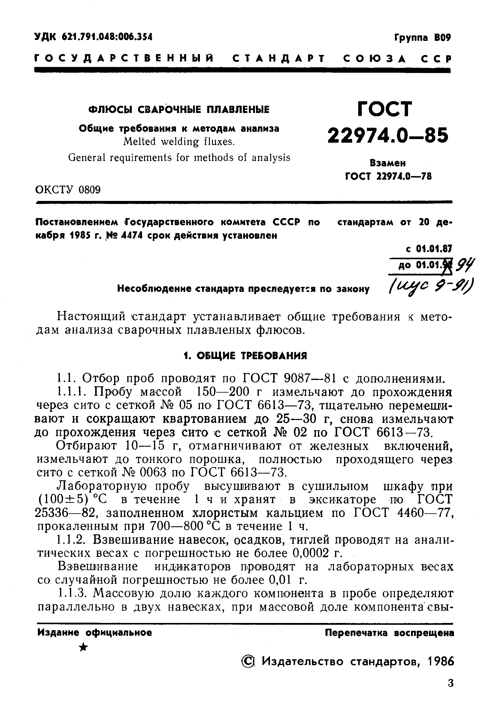 ГОСТ 22974.0-85