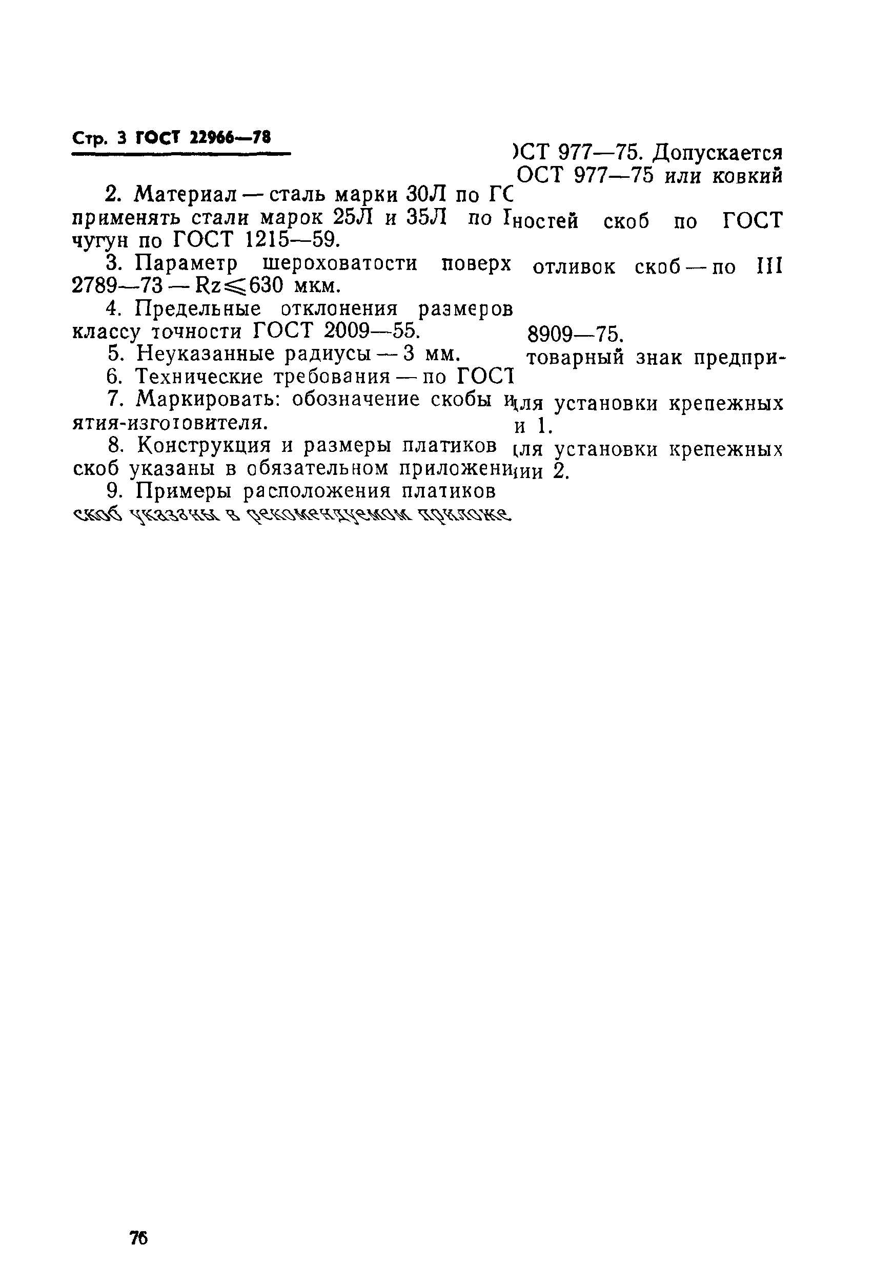 ГОСТ 22966-78