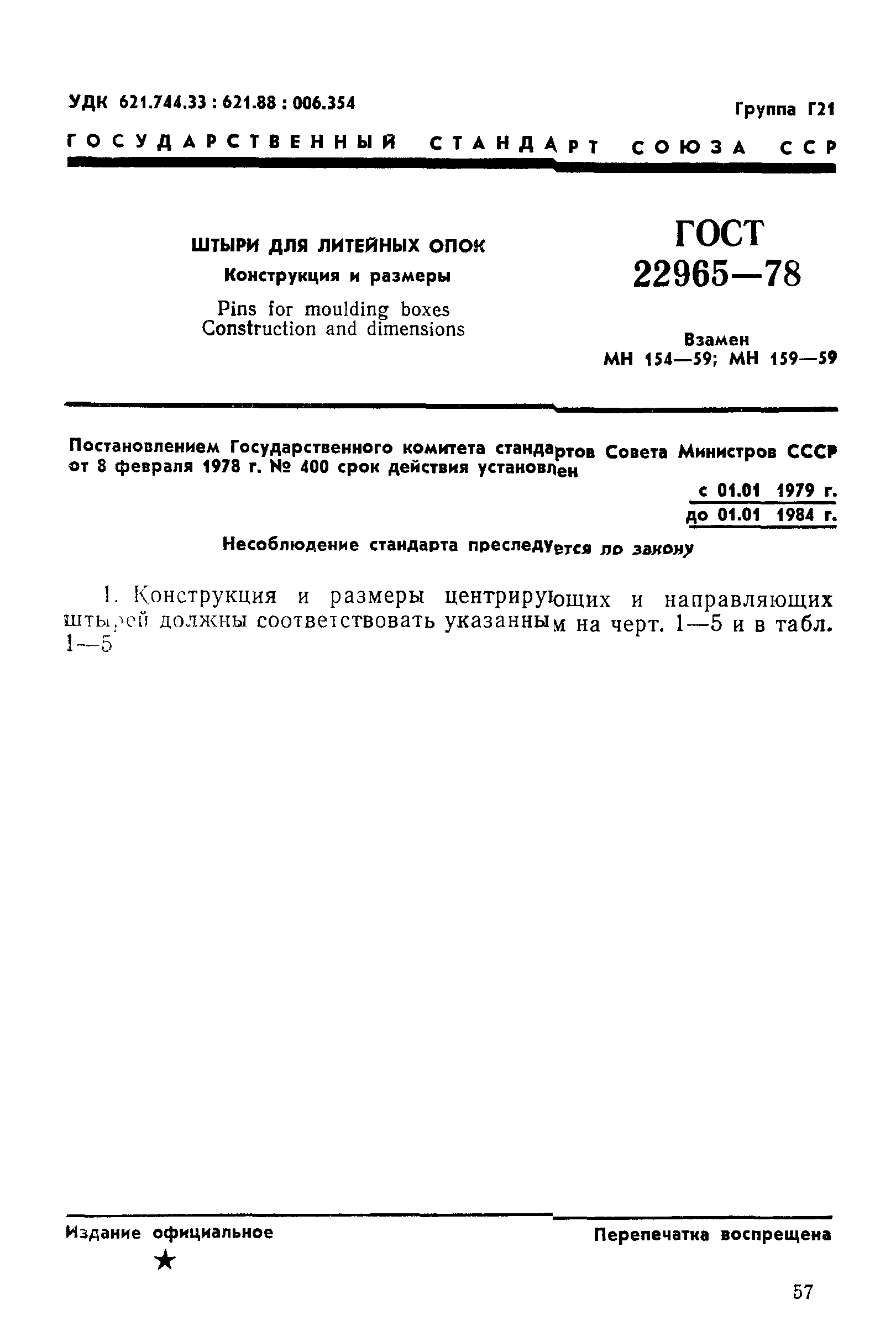 ГОСТ 22965-78