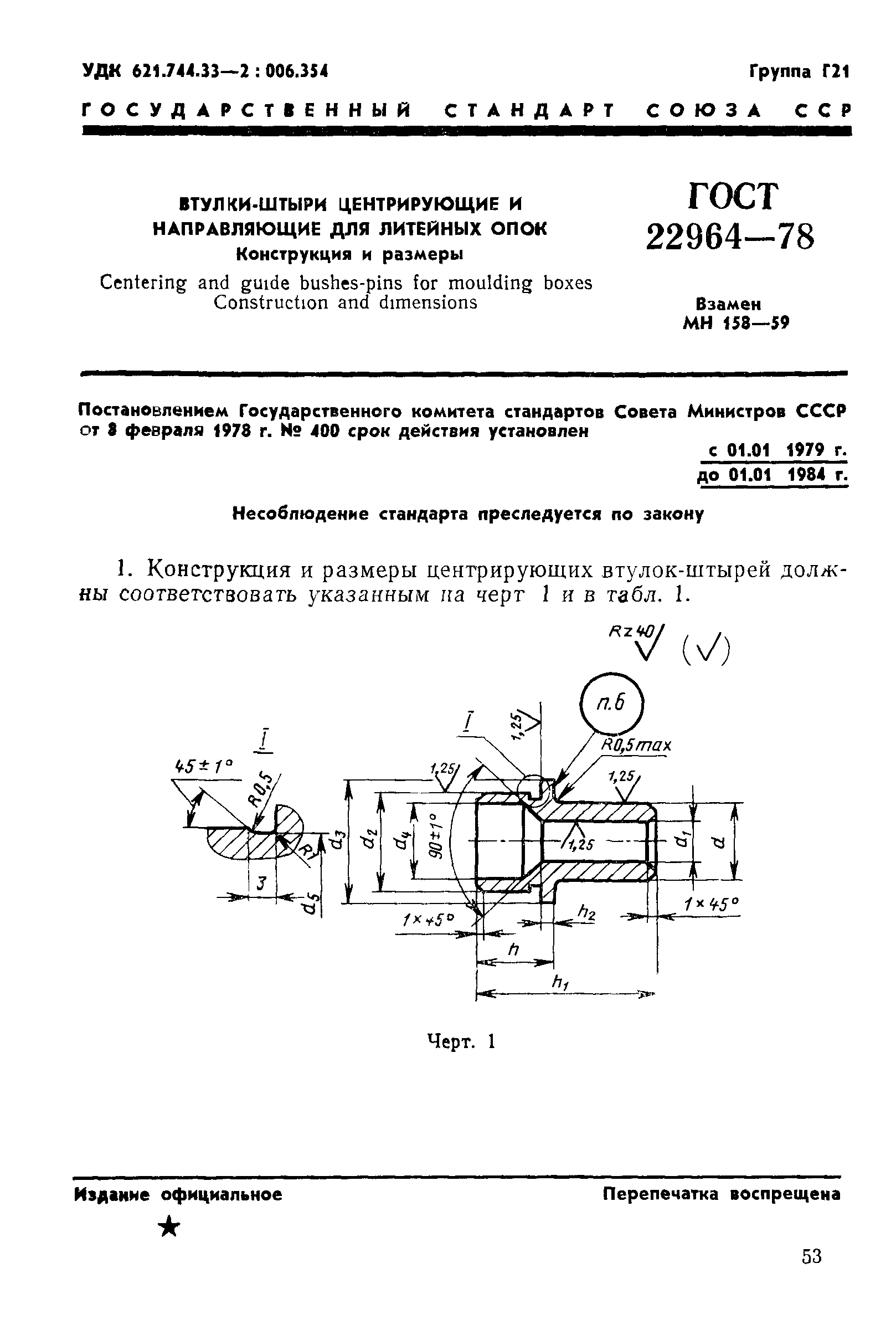 ГОСТ 22964-78
