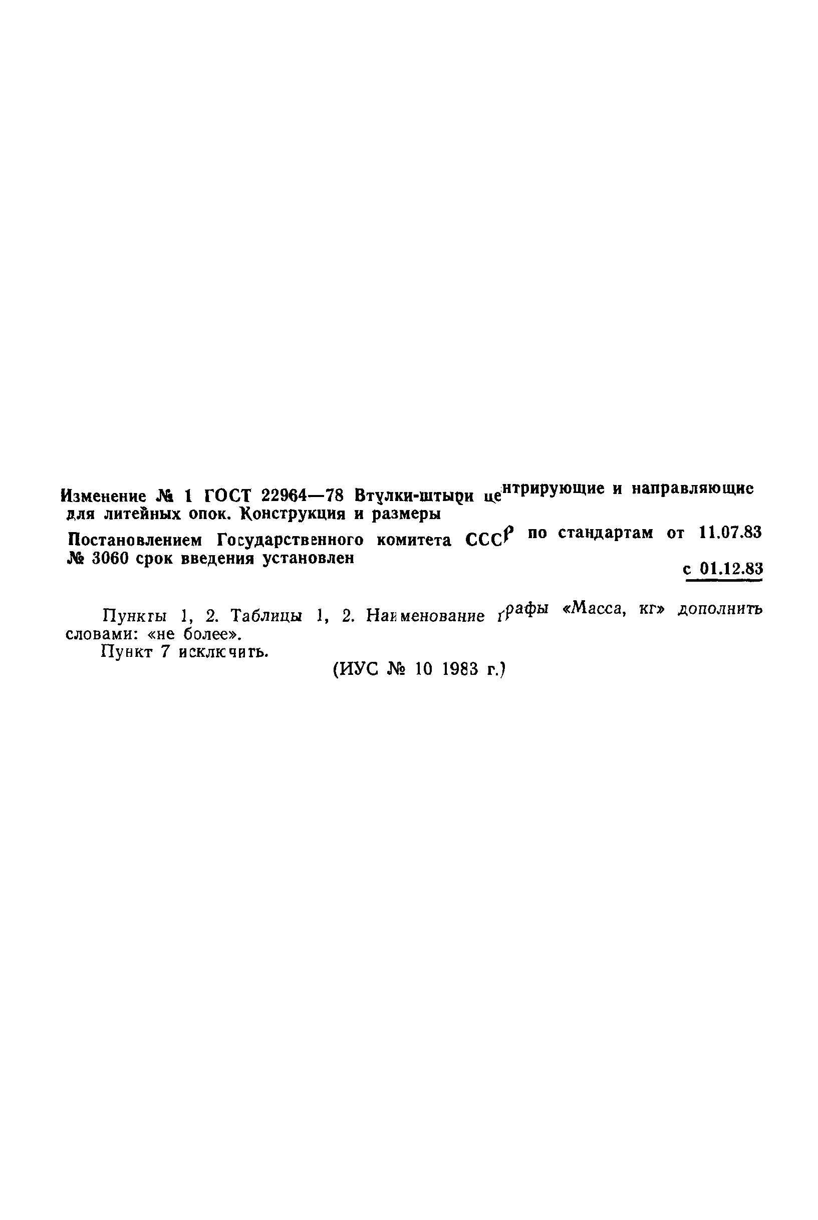 ГОСТ 22964-78