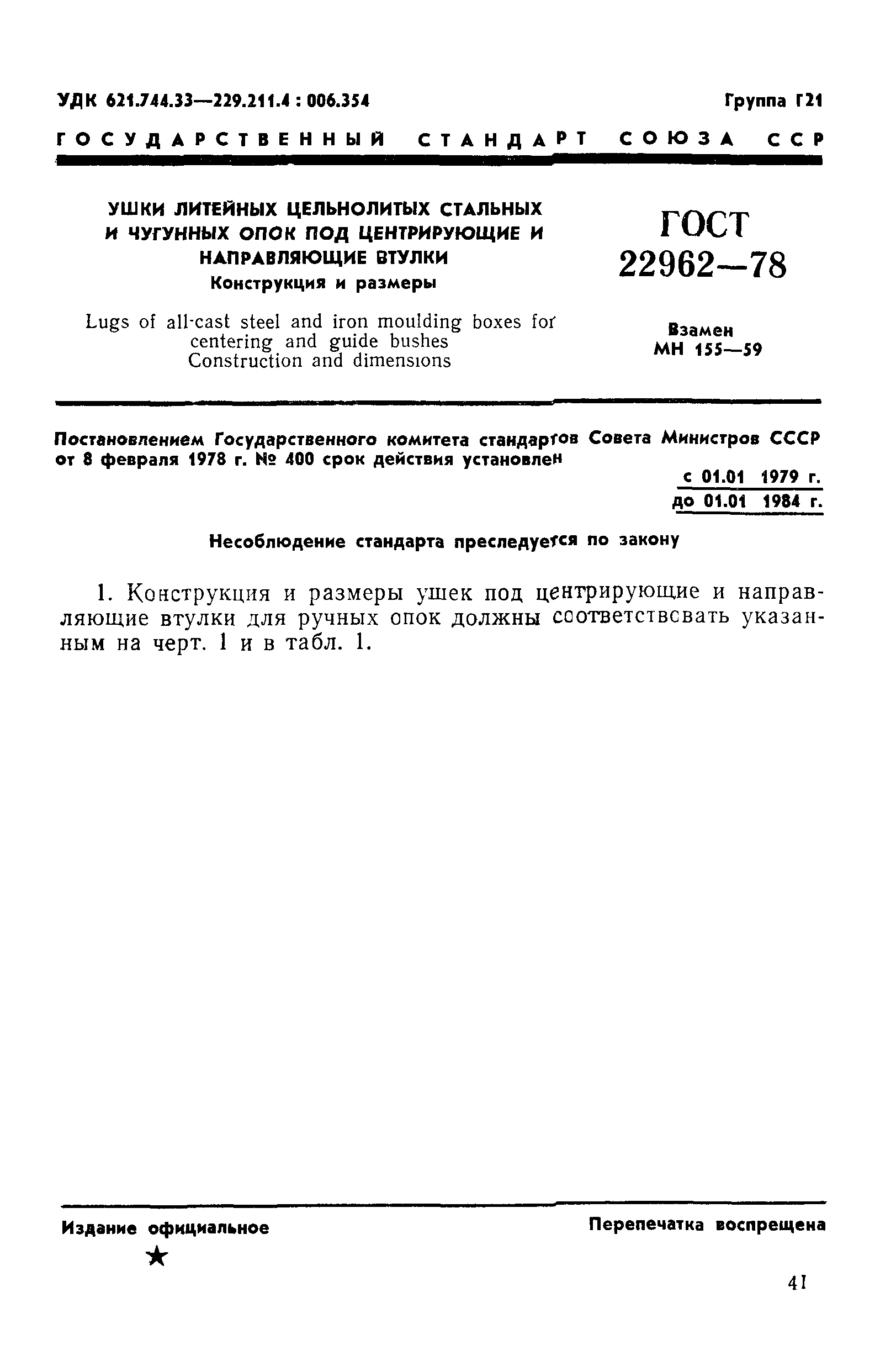 ГОСТ 22962-78