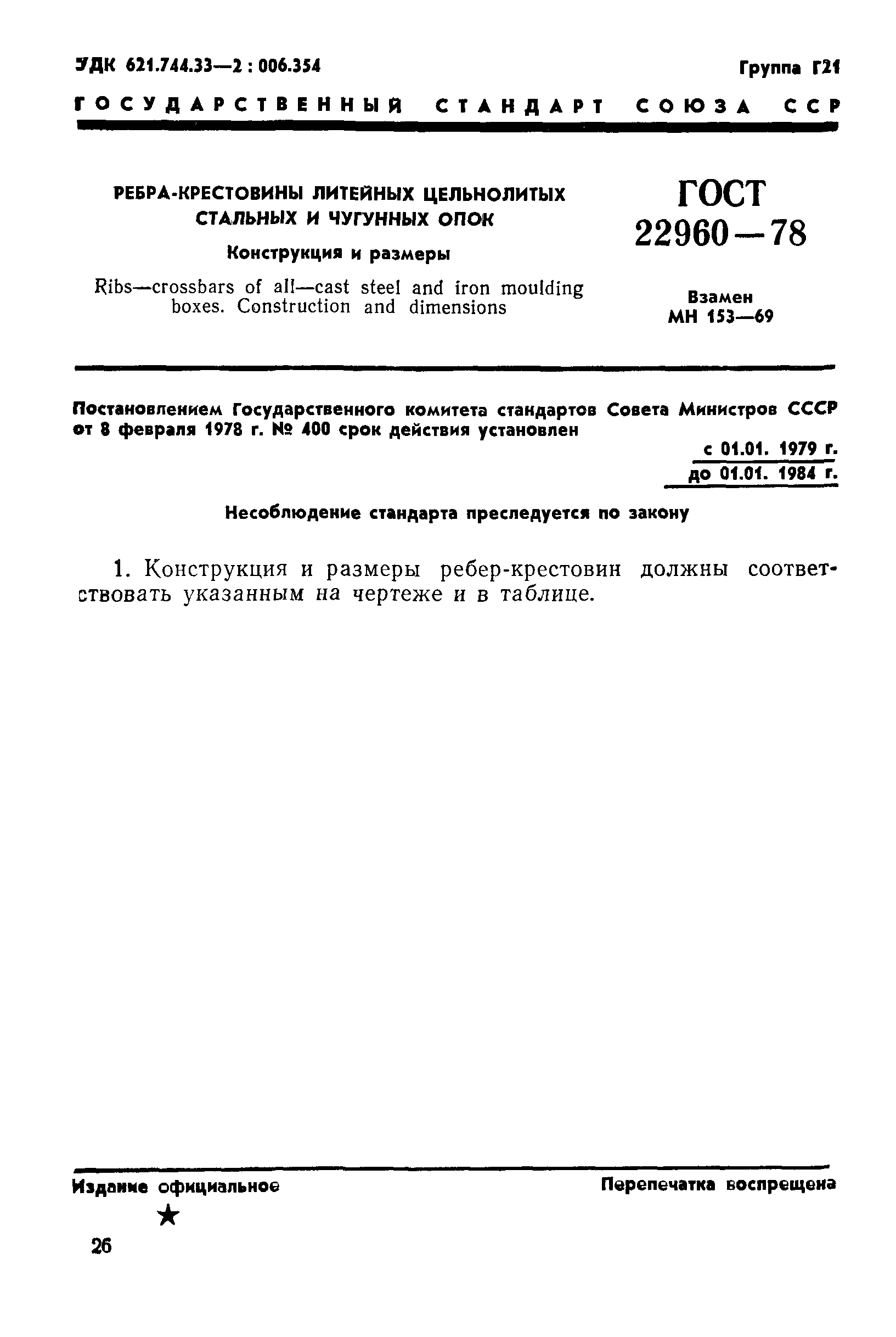 ГОСТ 22960-78