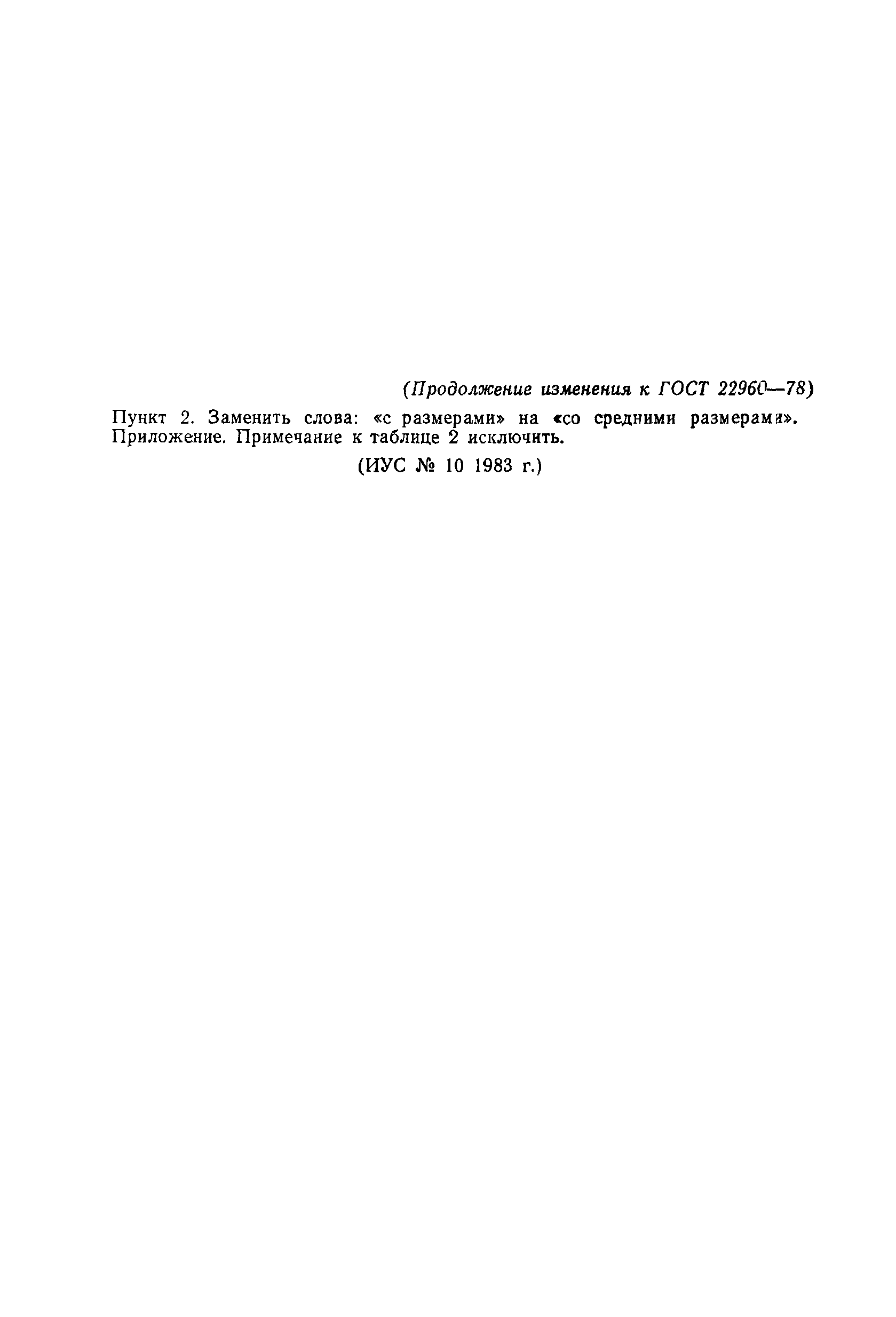 ГОСТ 22960-78