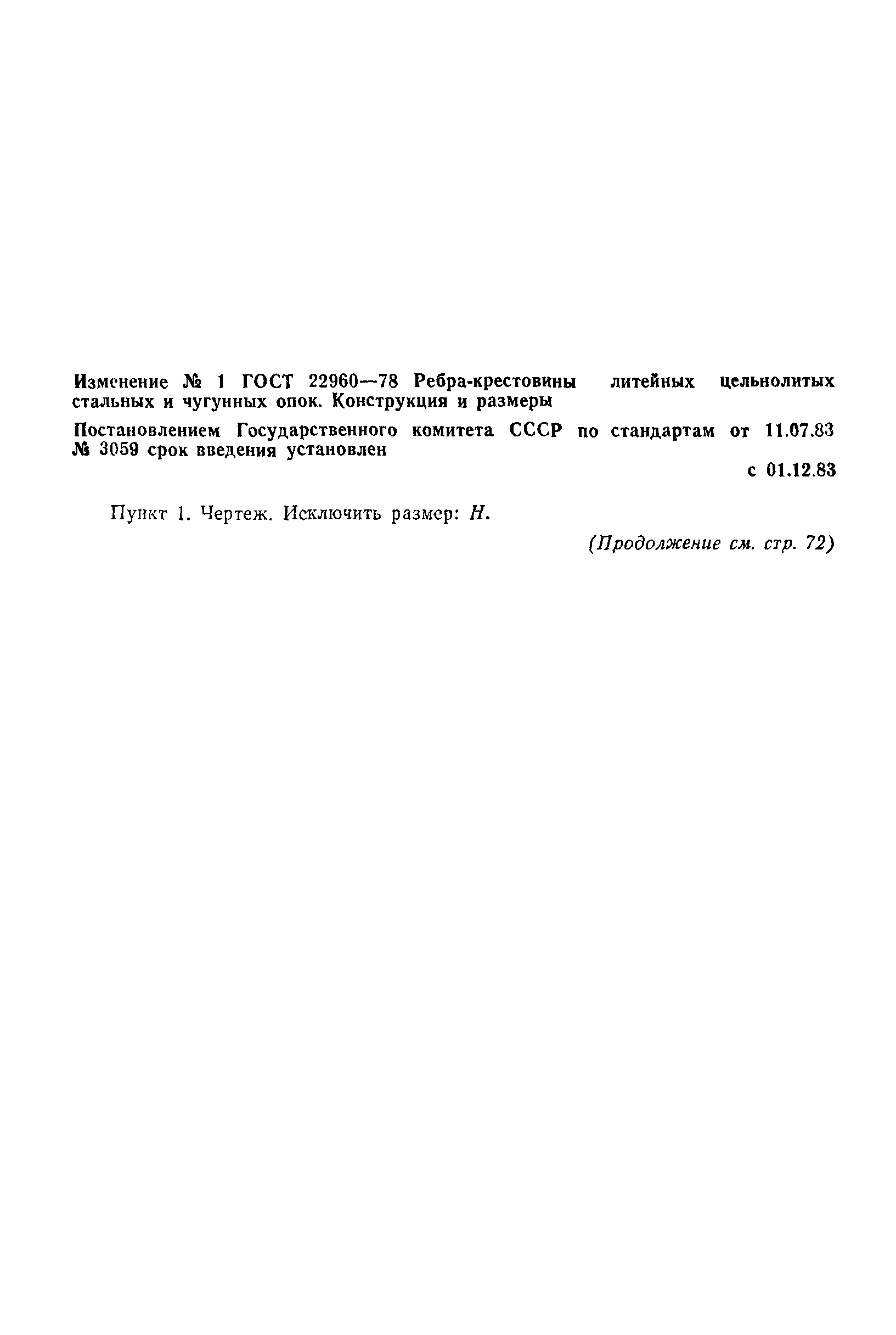 ГОСТ 22960-78