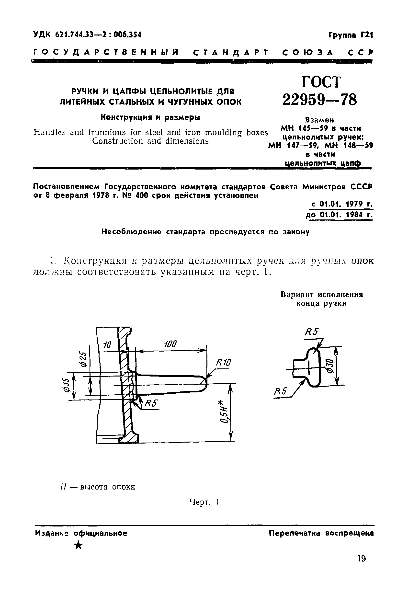 ГОСТ 22959-78