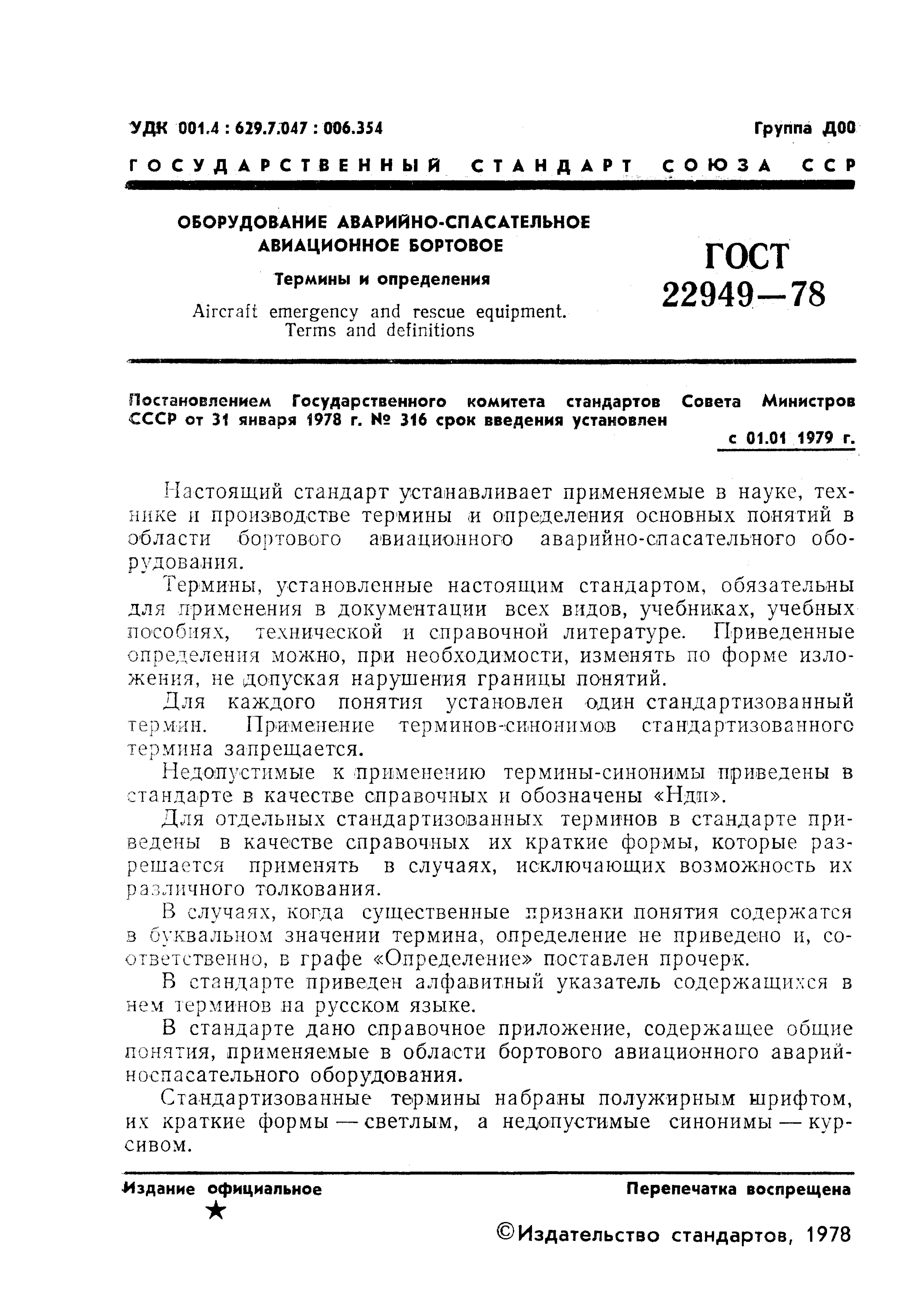 ГОСТ 22949-78