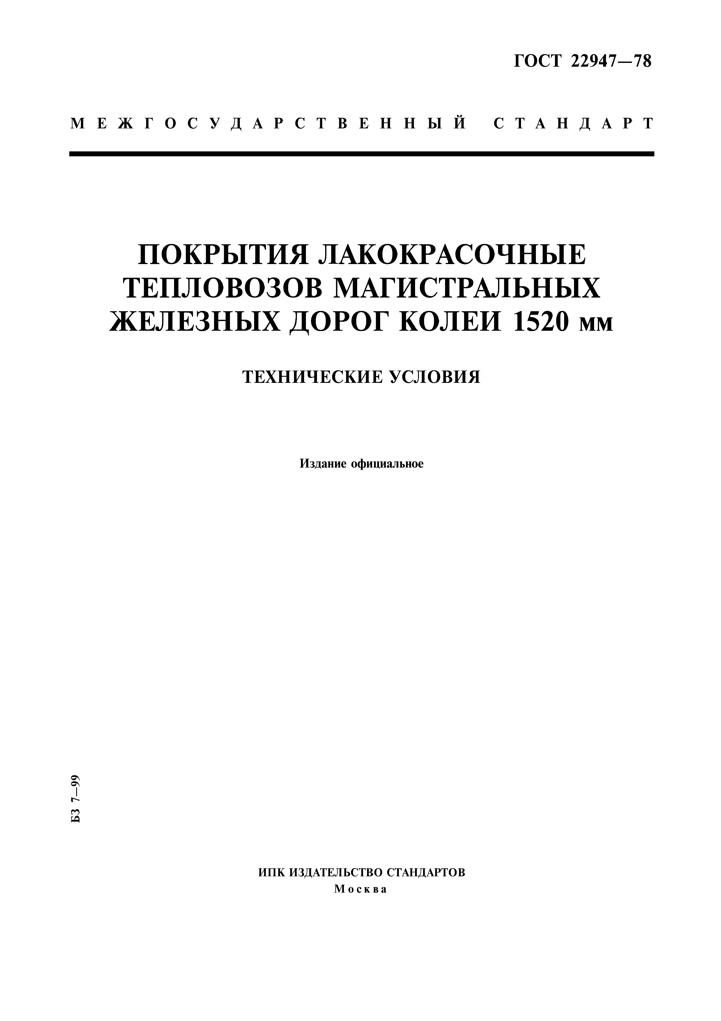 ГОСТ 22947-78