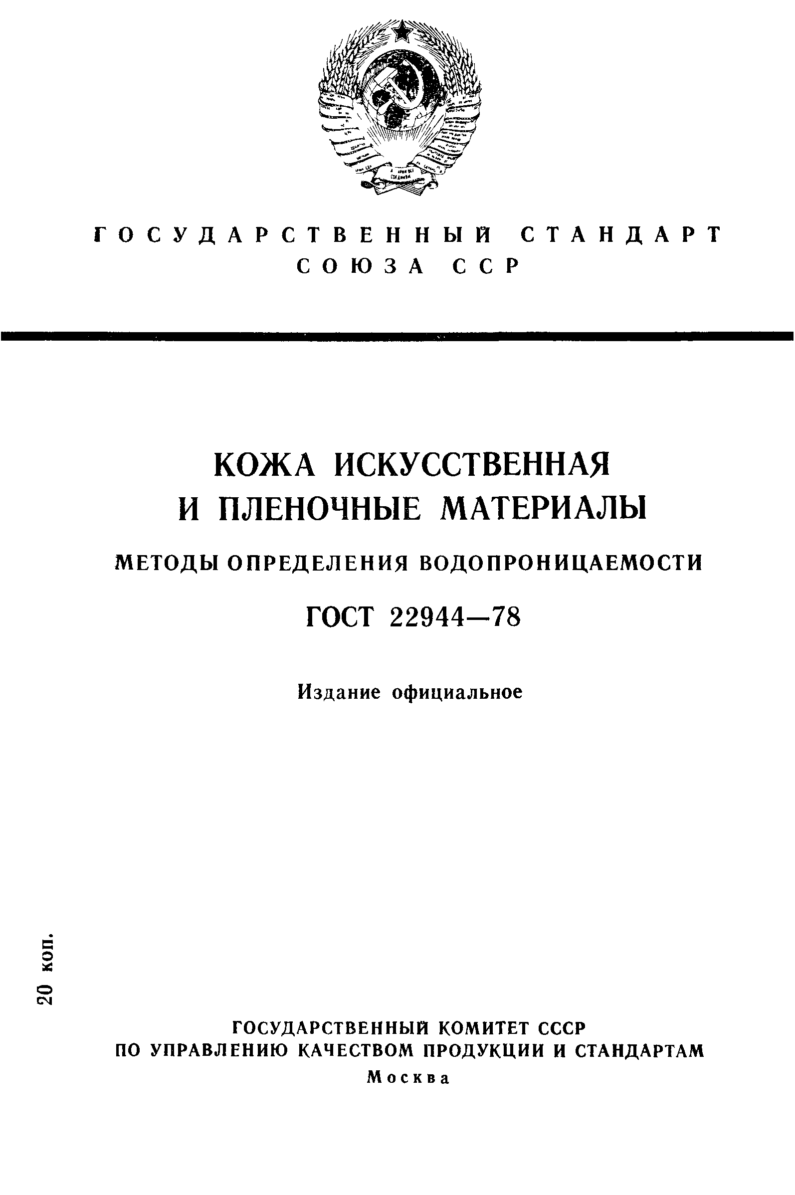 ГОСТ 22944-78