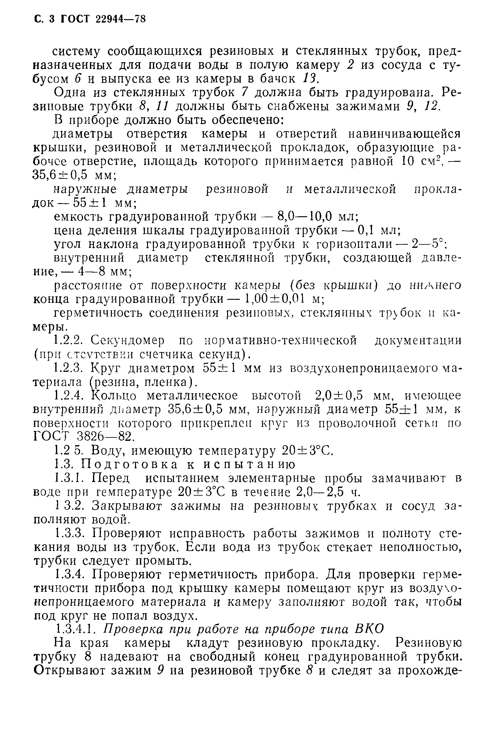 ГОСТ 22944-78