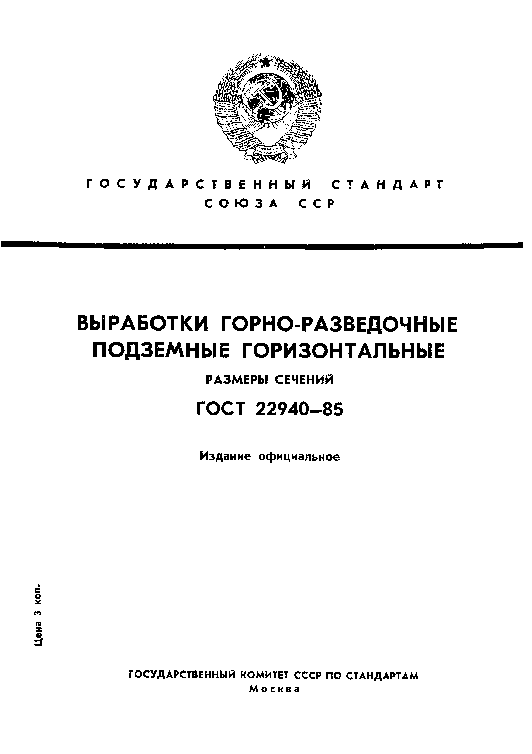 ГОСТ 22940-85