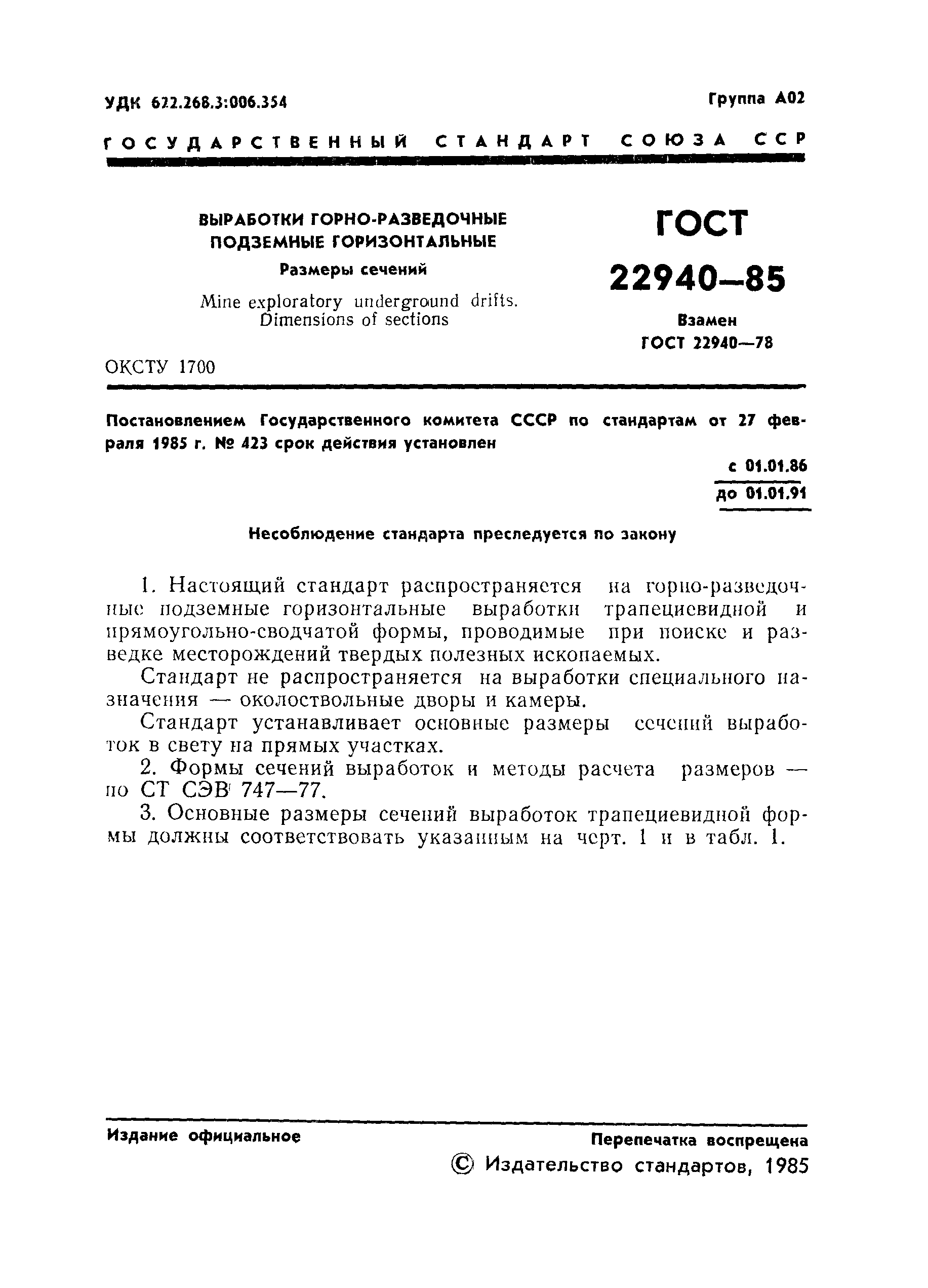 ГОСТ 22940-85