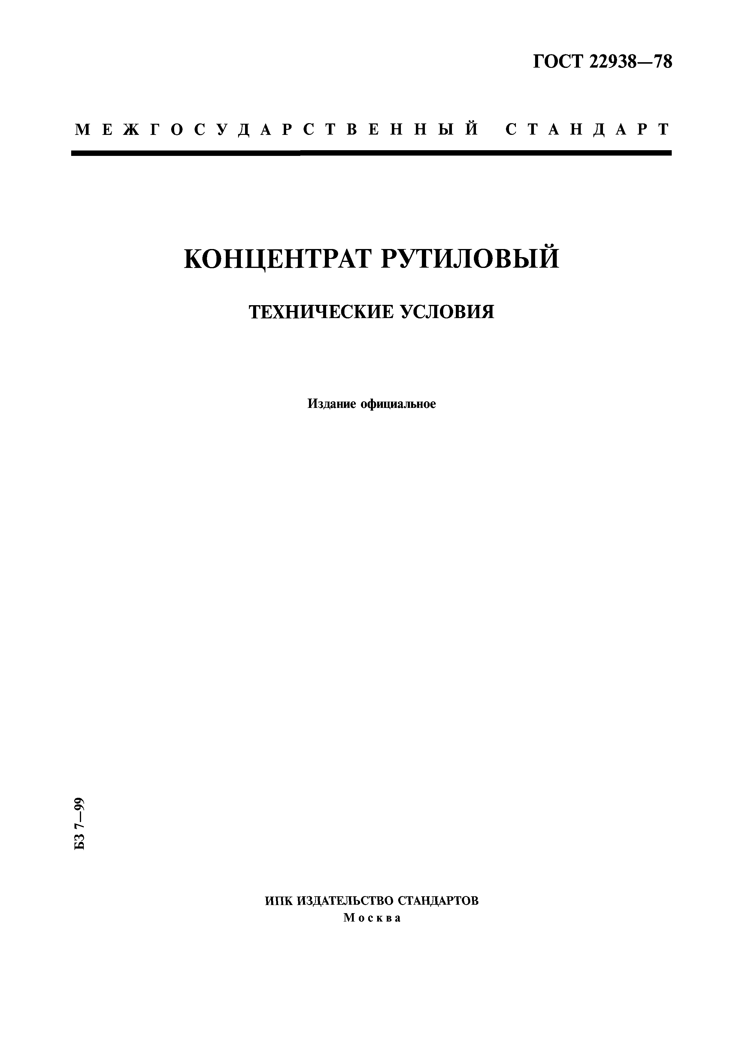 ГОСТ 22938-78