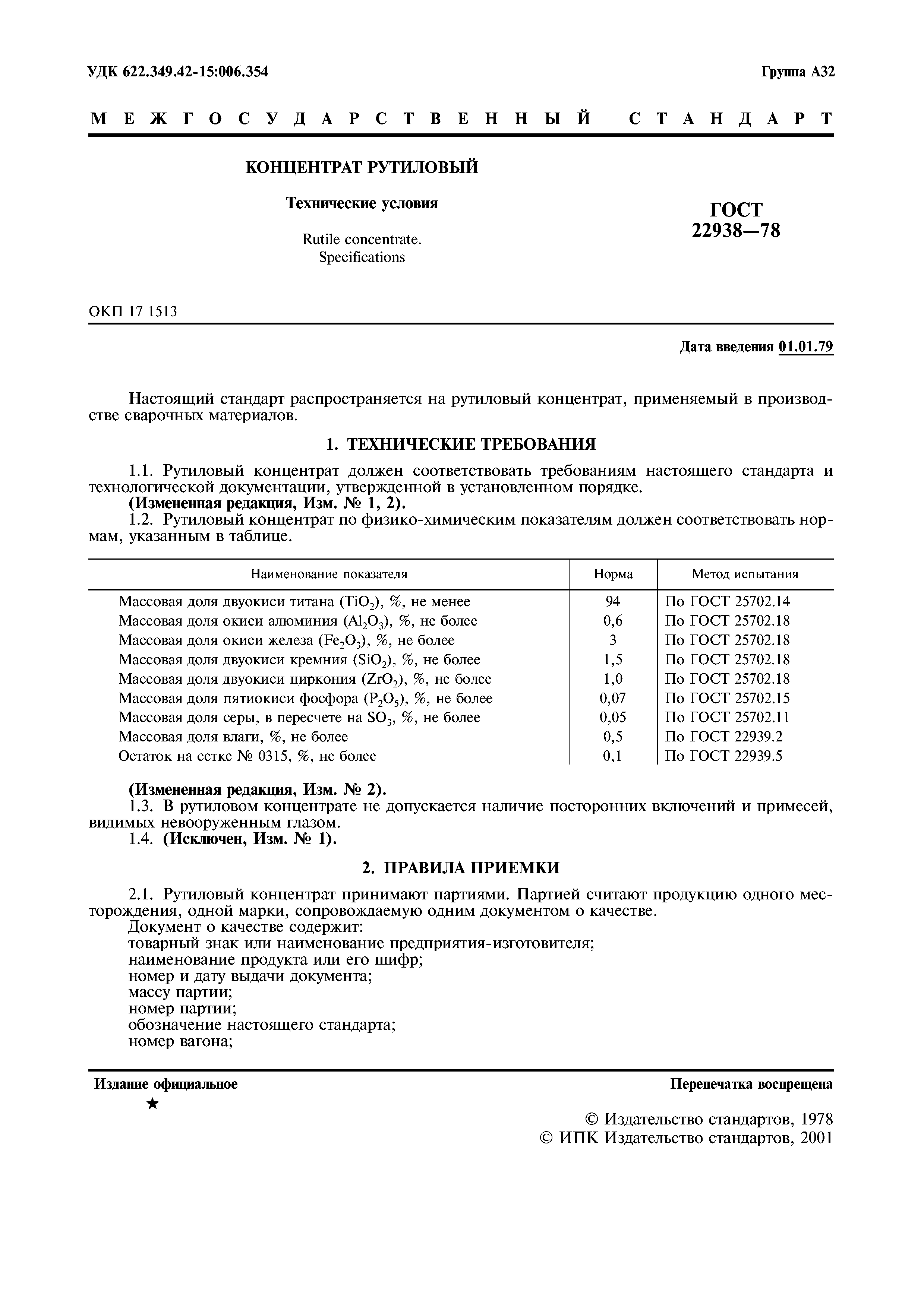 ГОСТ 22938-78
