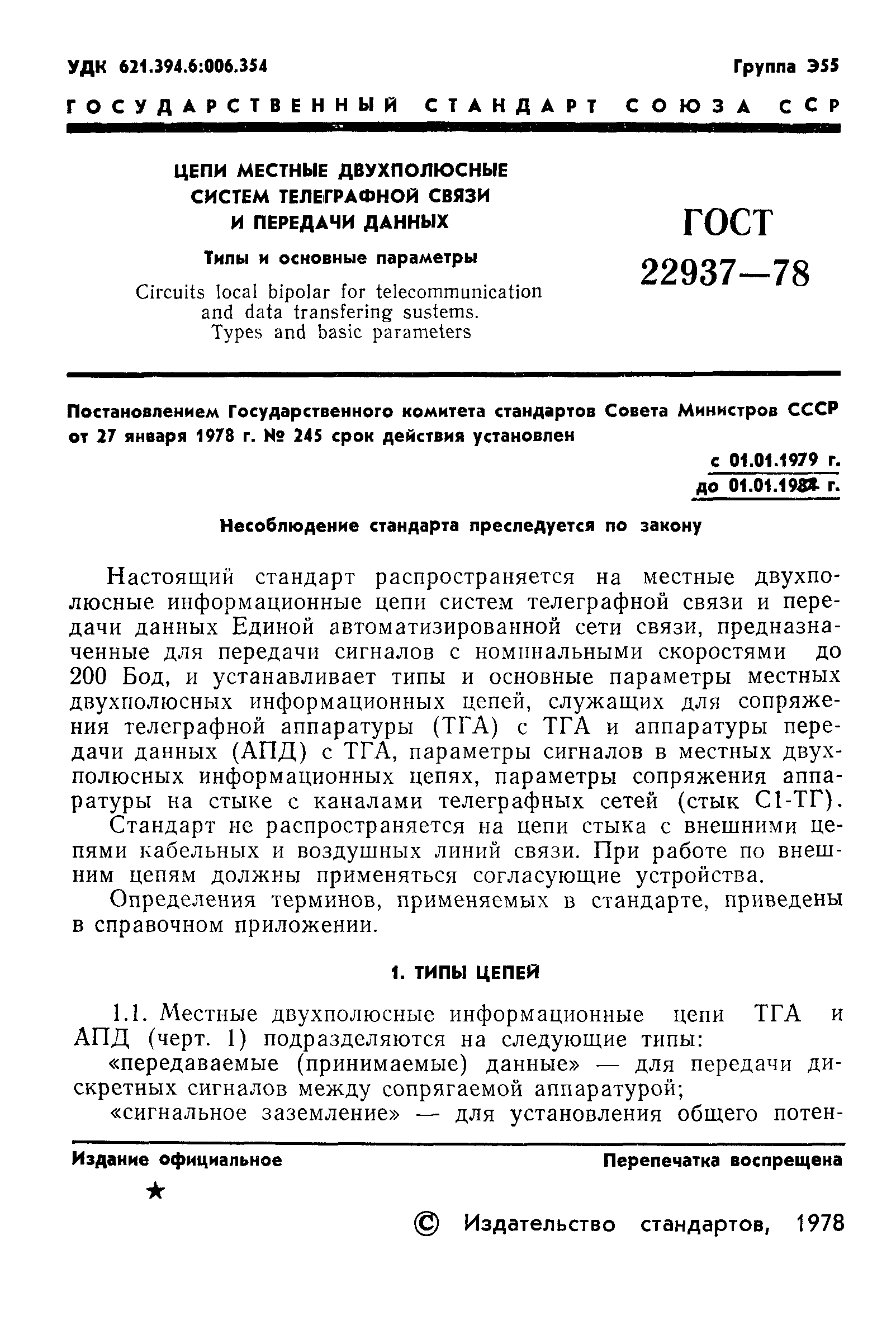 ГОСТ 22937-78