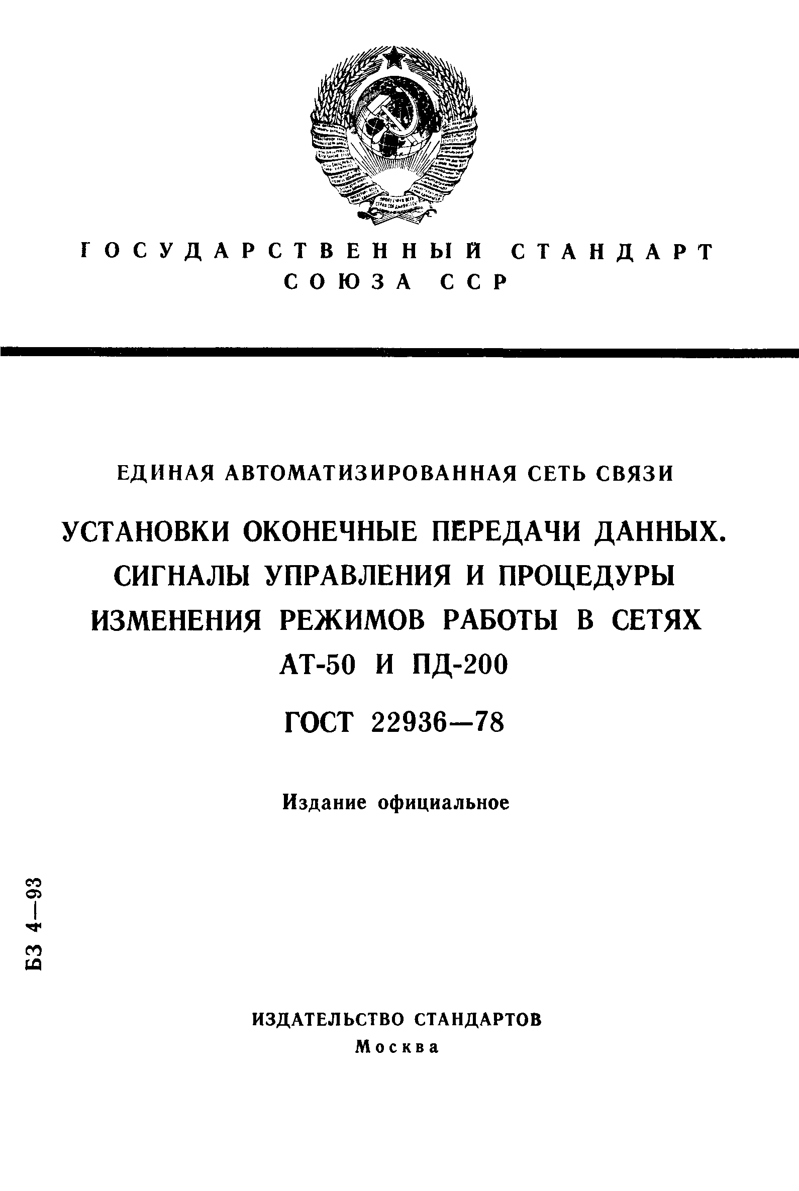 ГОСТ 22936-78