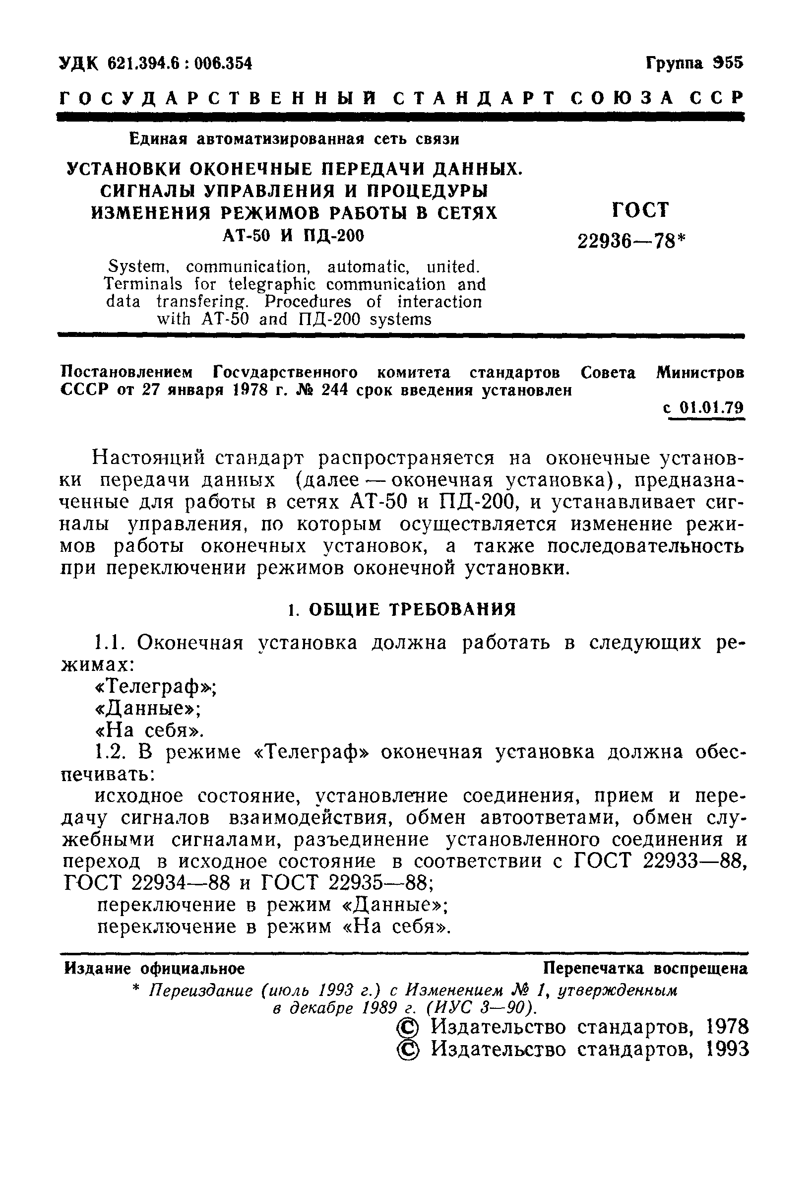 ГОСТ 22936-78